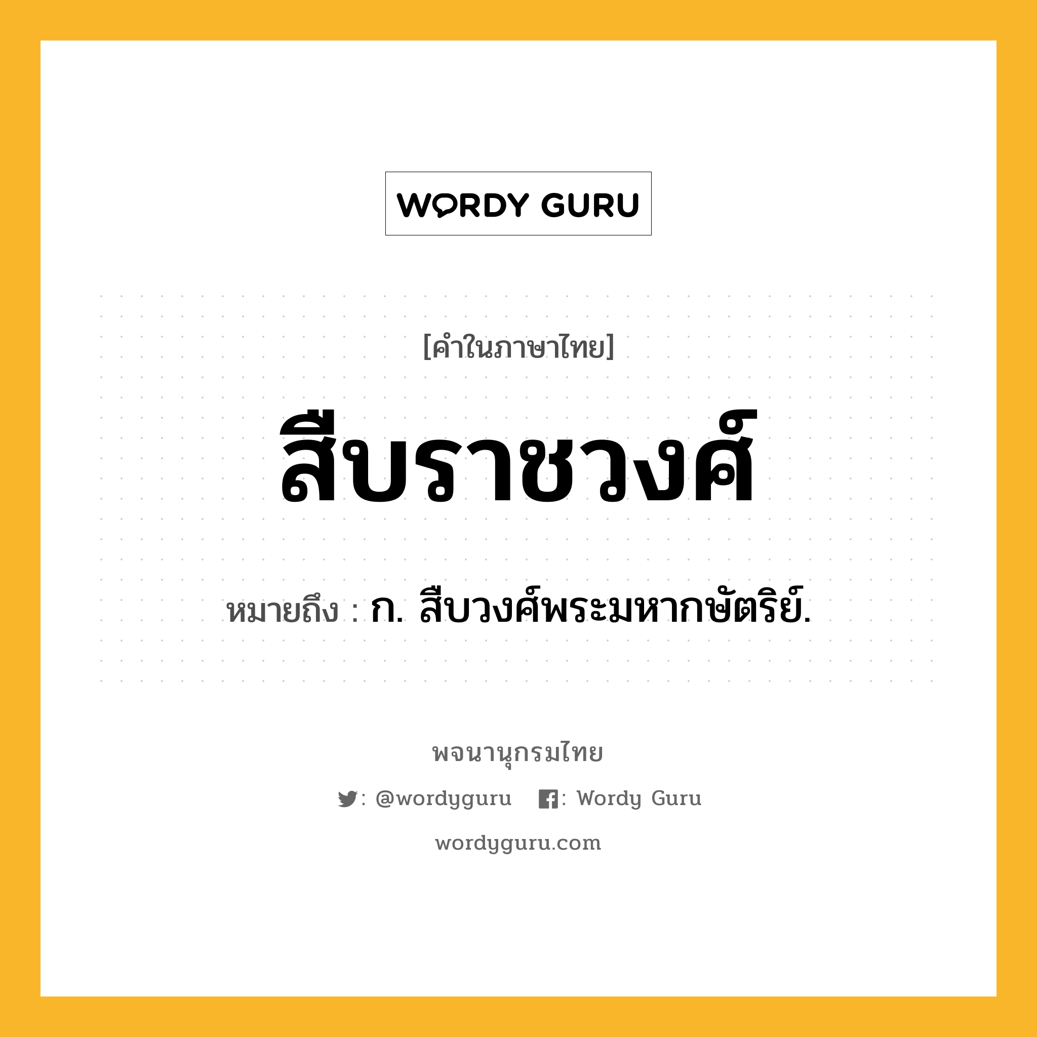 สืบราชวงศ์ หมายถึงอะไร?, คำในภาษาไทย สืบราชวงศ์ หมายถึง ก. สืบวงศ์พระมหากษัตริย์.