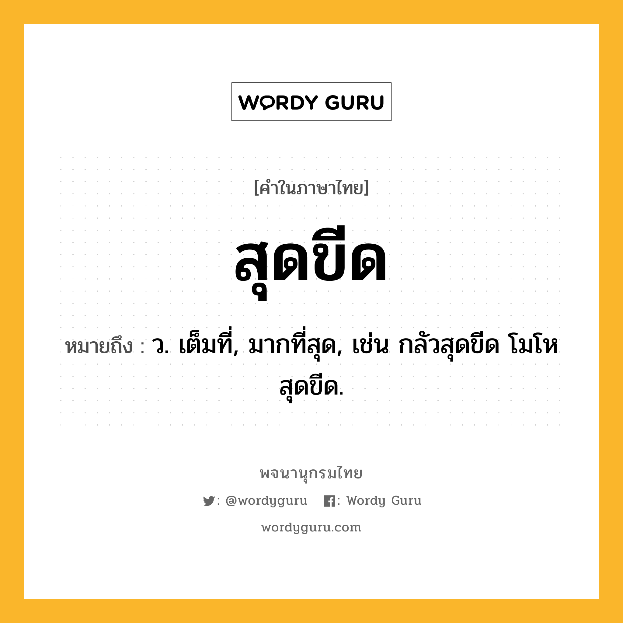 สุดขีด ความหมาย หมายถึงอะไร?, คำในภาษาไทย สุดขีด หมายถึง ว. เต็มที่, มากที่สุด, เช่น กลัวสุดขีด โมโหสุดขีด.