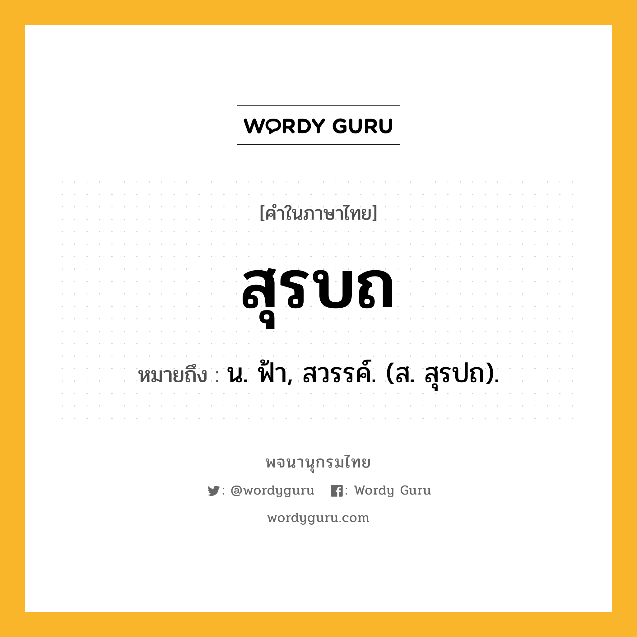 สุรบถ หมายถึงอะไร?, คำในภาษาไทย สุรบถ หมายถึง น. ฟ้า, สวรรค์. (ส. สุรปถ).