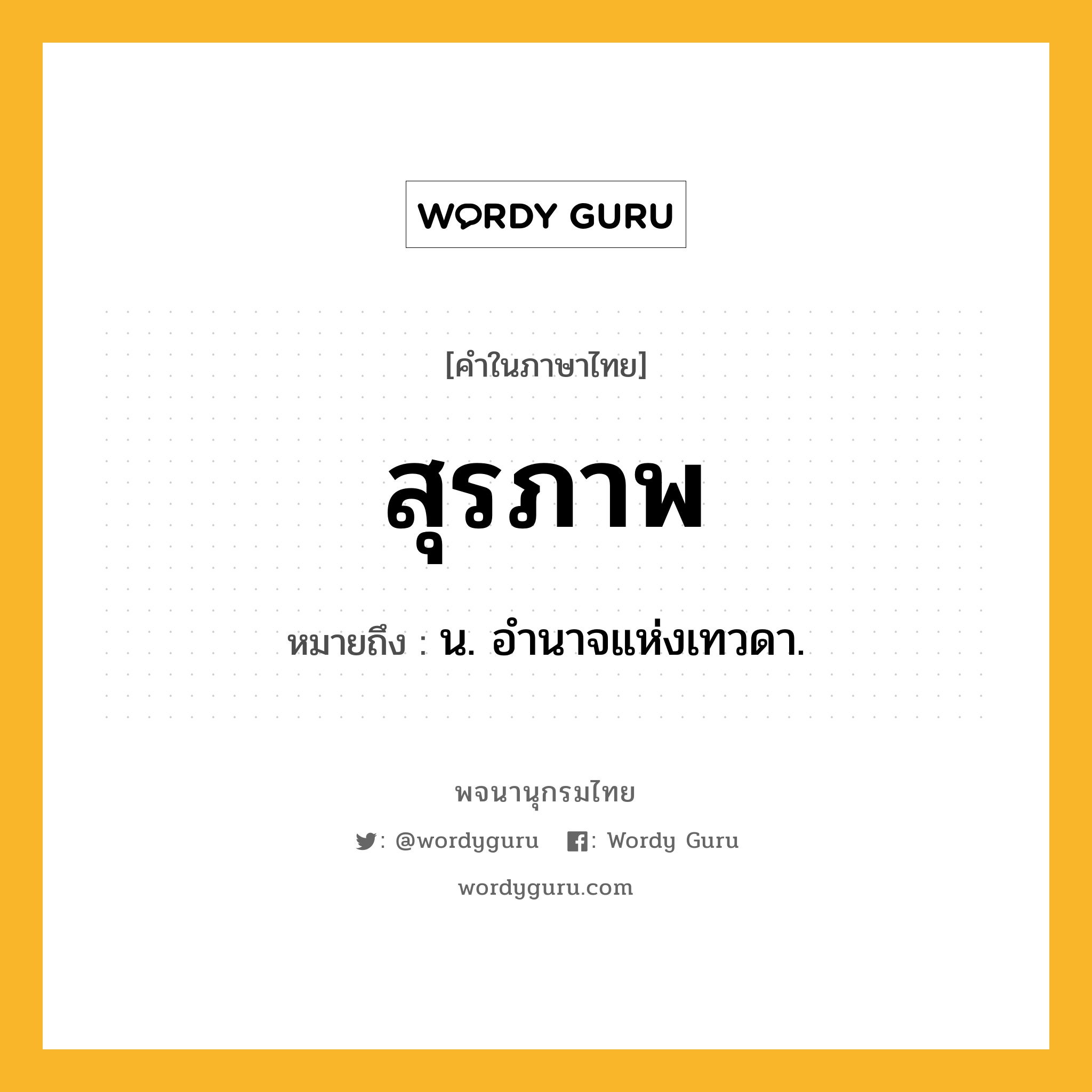 สุรภาพ ความหมาย หมายถึงอะไร?, คำในภาษาไทย สุรภาพ หมายถึง น. อํานาจแห่งเทวดา.