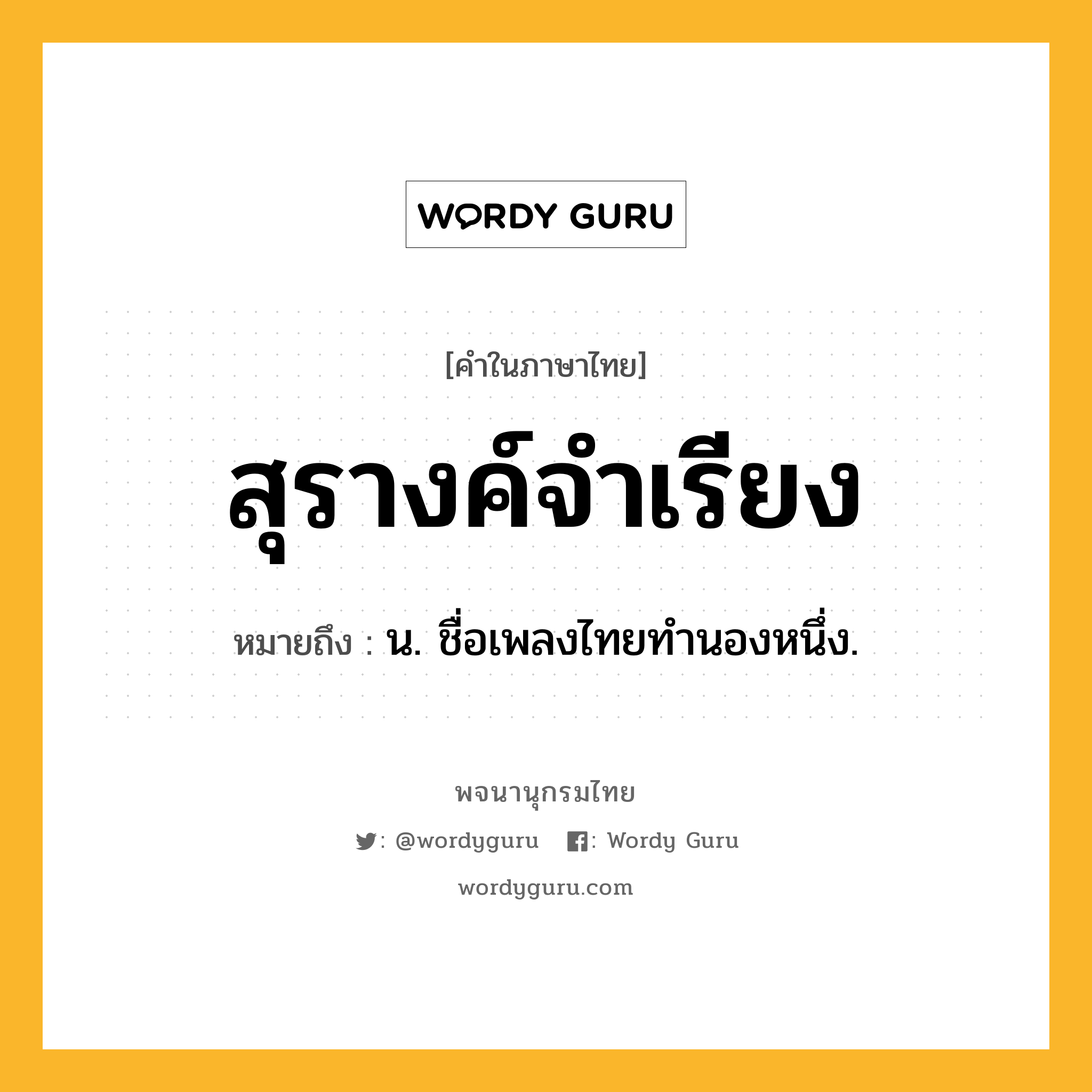 สุรางค์จำเรียง หมายถึงอะไร?, คำในภาษาไทย สุรางค์จำเรียง หมายถึง น. ชื่อเพลงไทยทํานองหนึ่ง.