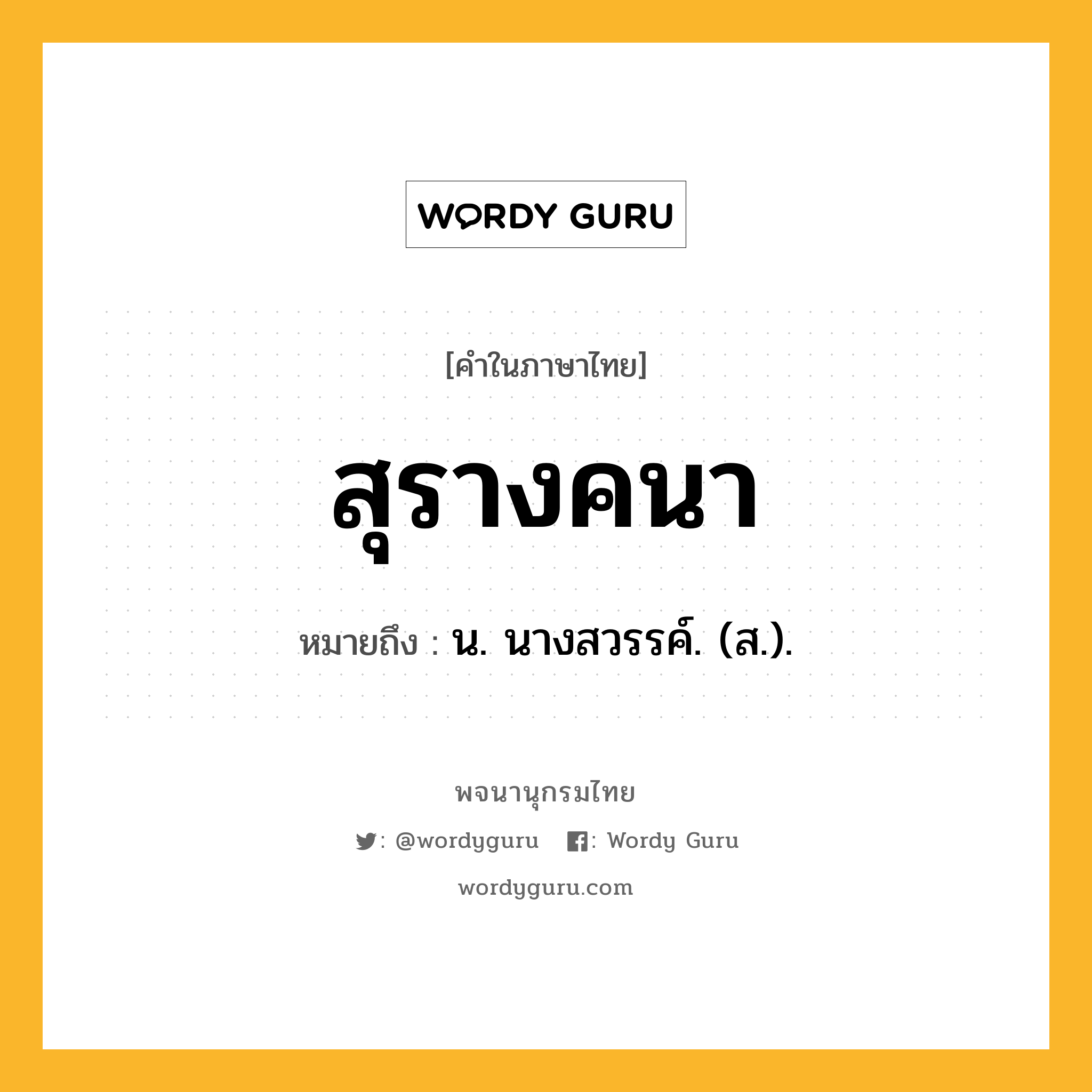 สุรางคนา หมายถึงอะไร?, คำในภาษาไทย สุรางคนา หมายถึง น. นางสวรรค์. (ส.).