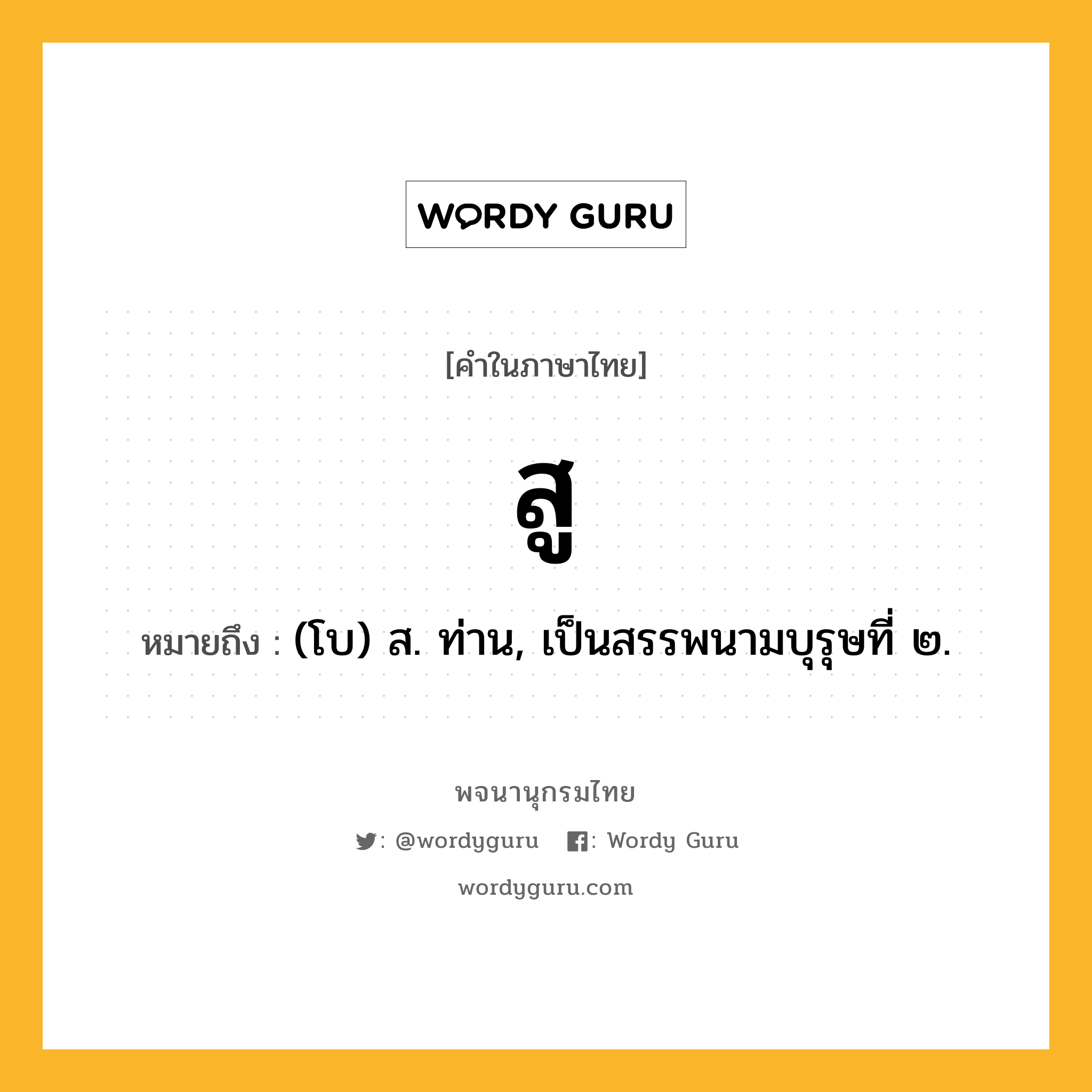 สู หมายถึงอะไร?, คำในภาษาไทย สู หมายถึง (โบ) ส. ท่าน, เป็นสรรพนามบุรุษที่ ๒.