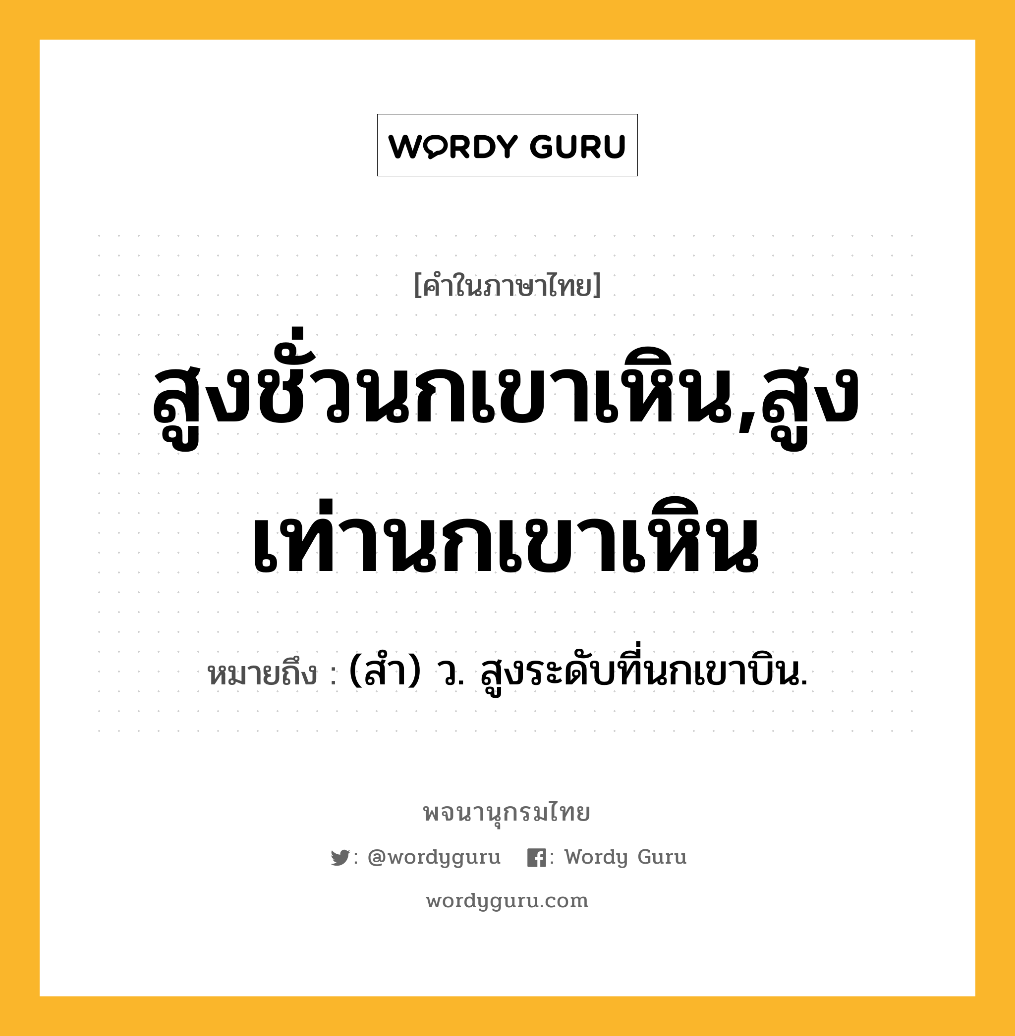 สูงชั่วนกเขาเหิน,สูงเท่านกเขาเหิน หมายถึงอะไร?, คำในภาษาไทย สูงชั่วนกเขาเหิน,สูงเท่านกเขาเหิน หมายถึง (สํา) ว. สูงระดับที่นกเขาบิน.