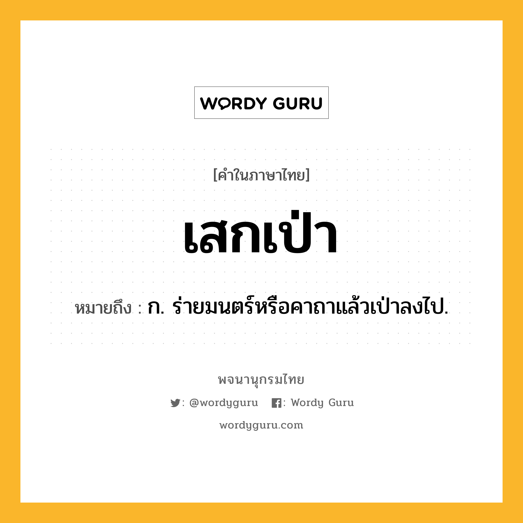 เสกเป่า หมายถึงอะไร?, คำในภาษาไทย เสกเป่า หมายถึง ก. ร่ายมนตร์หรือคาถาแล้วเป่าลงไป.