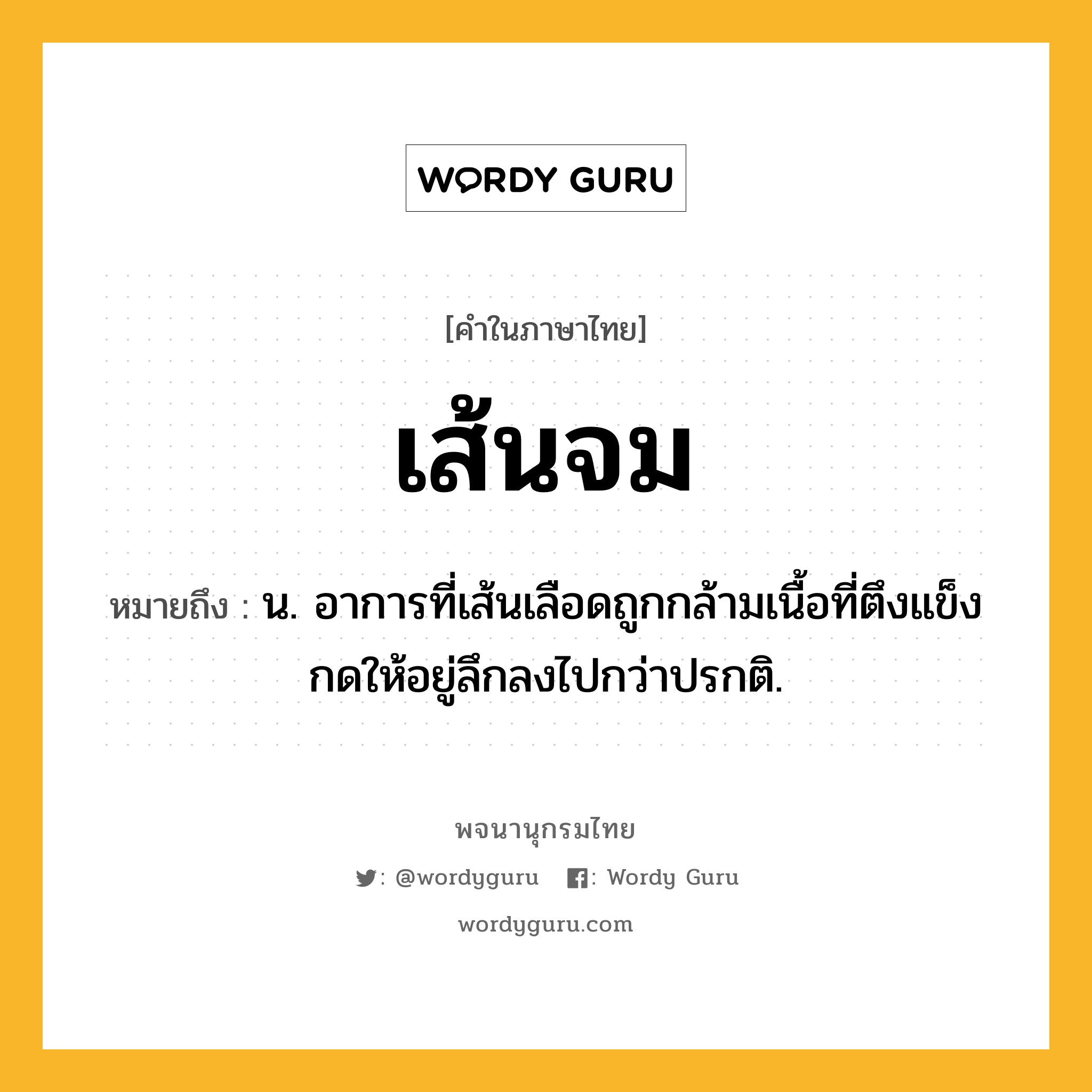 เส้นจม หมายถึงอะไร?, คำในภาษาไทย เส้นจม หมายถึง น. อาการที่เส้นเลือดถูกกล้ามเนื้อที่ตึงแข็งกดให้อยู่ลึกลงไปกว่าปรกติ.