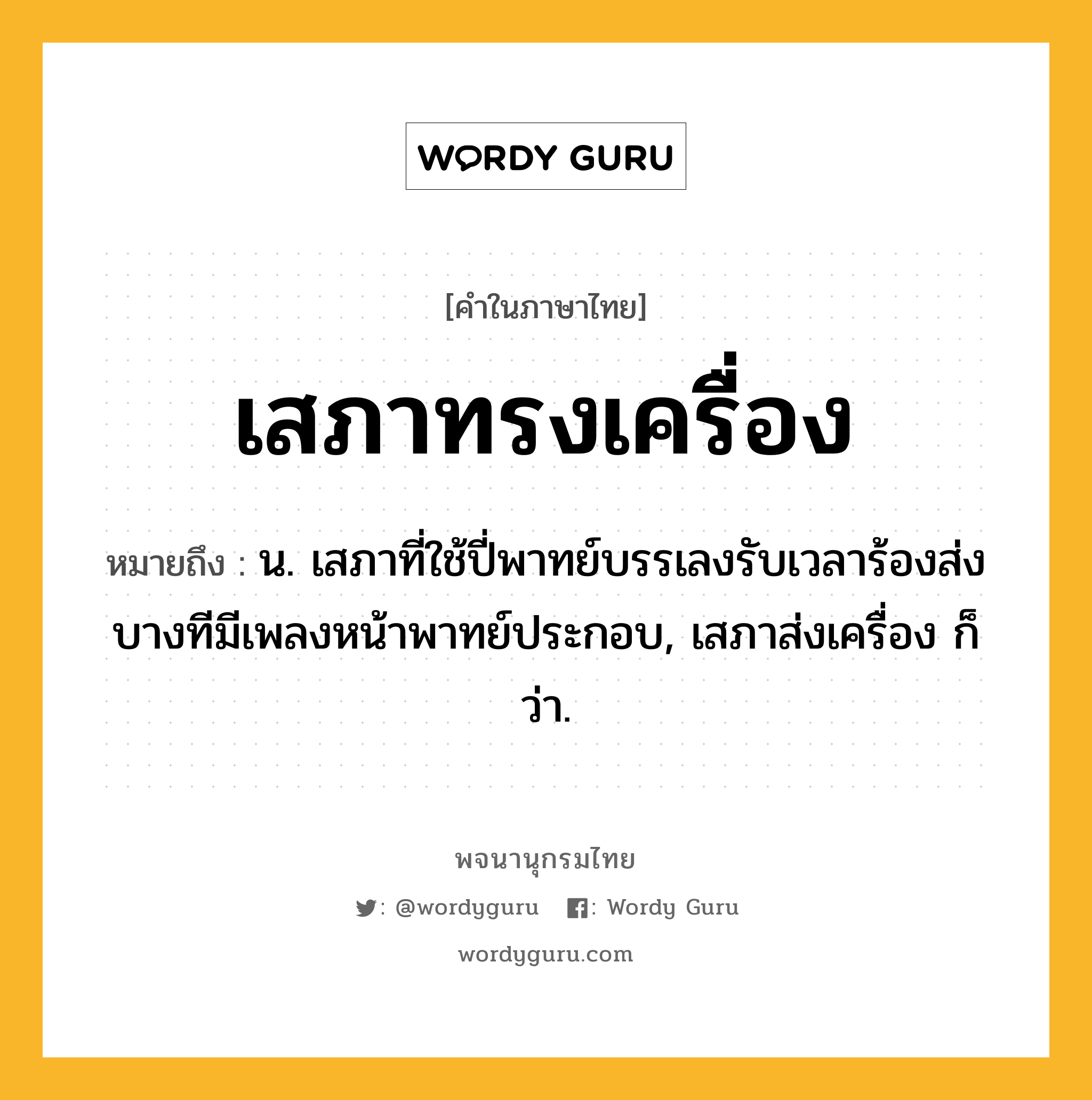 เสภาทรงเครื่อง หมายถึงอะไร?, คำในภาษาไทย เสภาทรงเครื่อง หมายถึง น. เสภาที่ใช้ปี่พาทย์บรรเลงรับเวลาร้องส่ง บางทีมีเพลงหน้าพาทย์ประกอบ, เสภาส่งเครื่อง ก็ว่า.