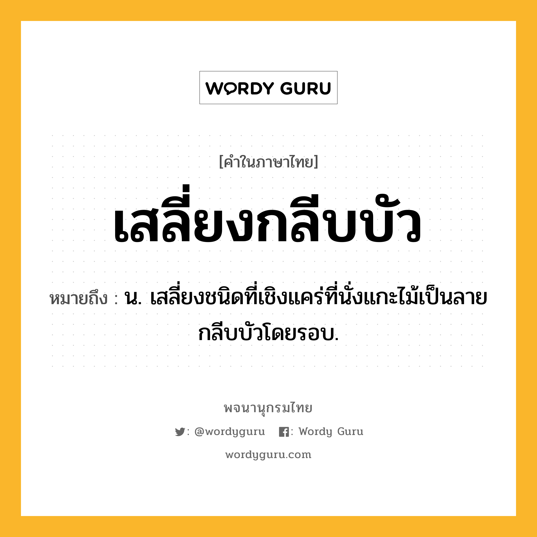 เสลี่ยงกลีบบัว หมายถึงอะไร?, คำในภาษาไทย เสลี่ยงกลีบบัว หมายถึง น. เสลี่ยงชนิดที่เชิงแคร่ที่นั่งแกะไม้เป็นลายกลีบบัวโดยรอบ.