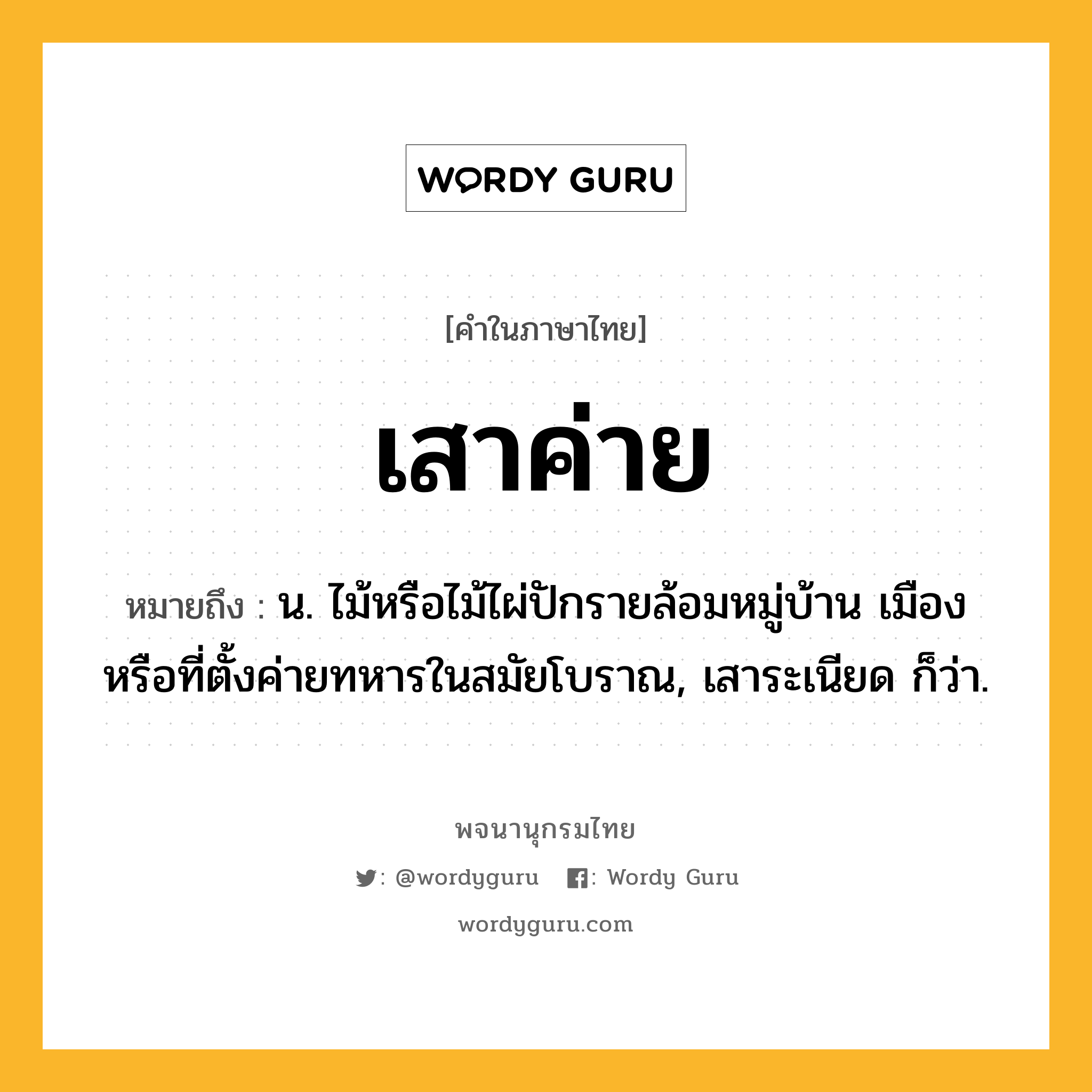 เสาค่าย หมายถึงอะไร?, คำในภาษาไทย เสาค่าย หมายถึง น. ไม้หรือไม้ไผ่ปักรายล้อมหมู่บ้าน เมือง หรือที่ตั้งค่ายทหารในสมัยโบราณ, เสาระเนียด ก็ว่า.