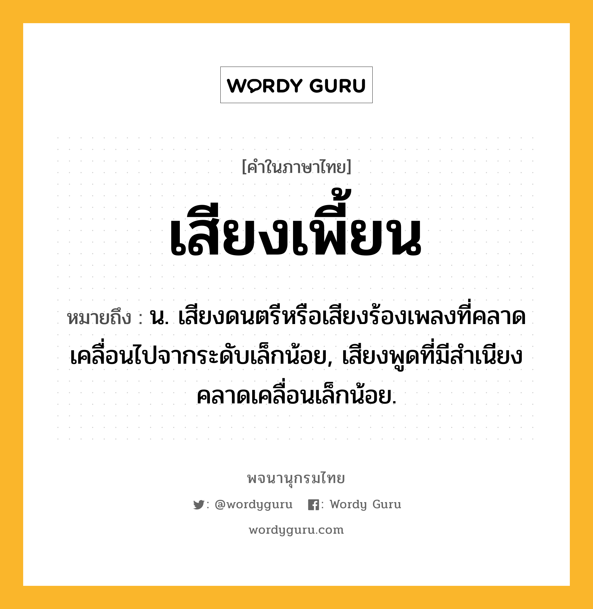 เสียงเพี้ยน หมายถึงอะไร?, คำในภาษาไทย เสียงเพี้ยน หมายถึง น. เสียงดนตรีหรือเสียงร้องเพลงที่คลาดเคลื่อนไปจากระดับเล็กน้อย, เสียงพูดที่มีสำเนียงคลาดเคลื่อนเล็กน้อย.