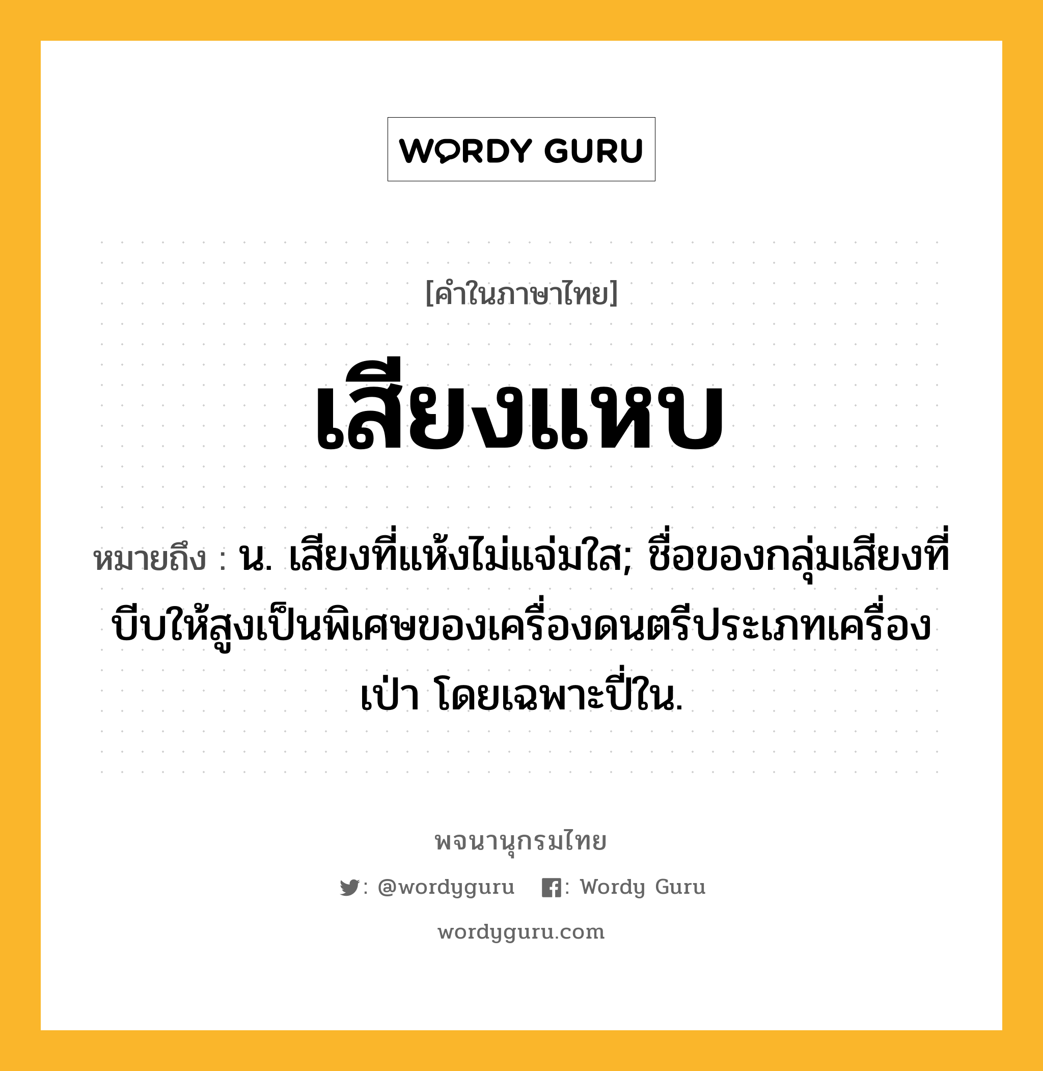 เสียงแหบ ความหมาย หมายถึงอะไร?, คำในภาษาไทย เสียงแหบ หมายถึง น. เสียงที่แห้งไม่แจ่มใส; ชื่อของกลุ่มเสียงที่บีบให้สูงเป็นพิเศษของเครื่องดนตรีประเภทเครื่องเป่า โดยเฉพาะปี่ใน.