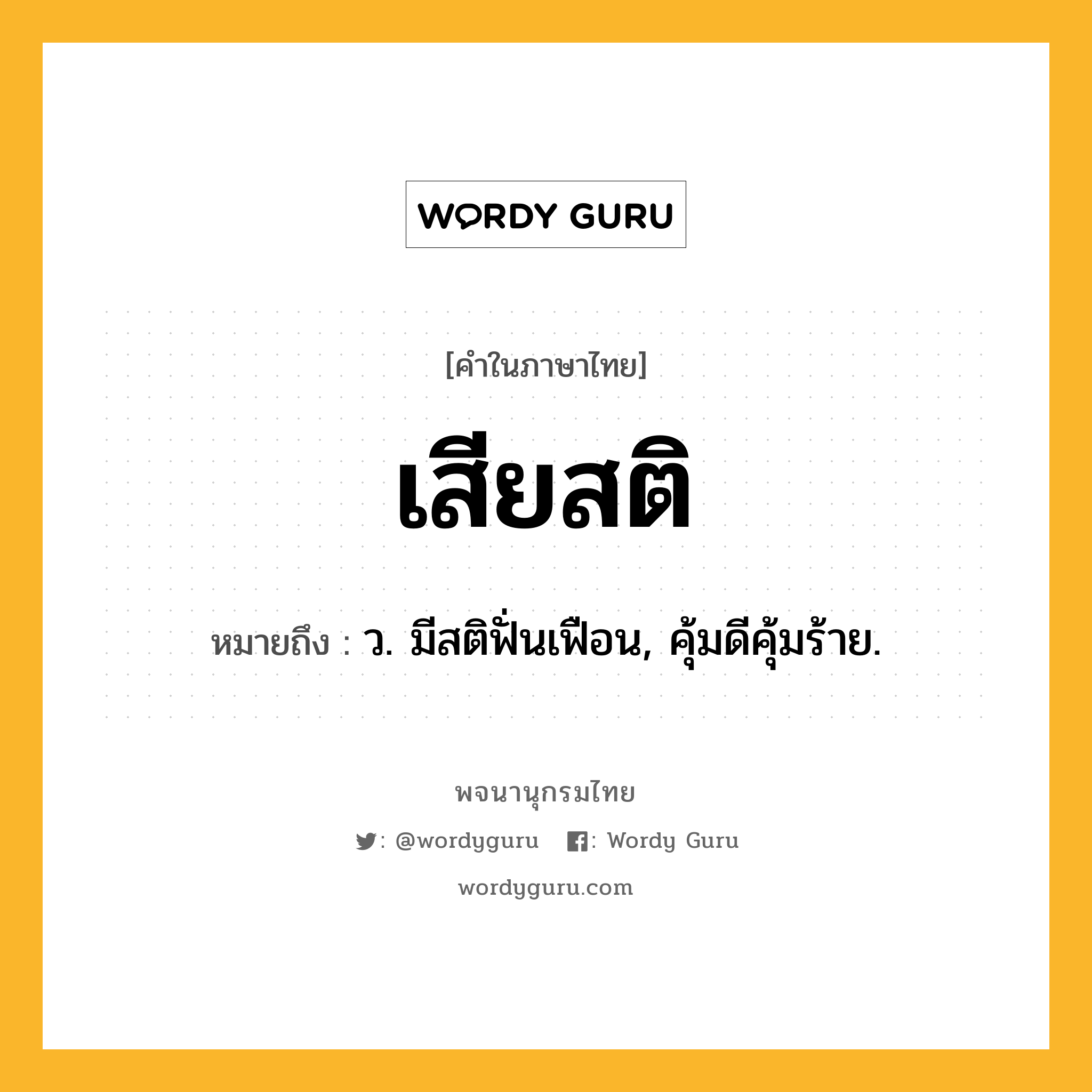 เสียสติ หมายถึงอะไร?, คำในภาษาไทย เสียสติ หมายถึง ว. มีสติฟั่นเฟือน, คุ้มดีคุ้มร้าย.