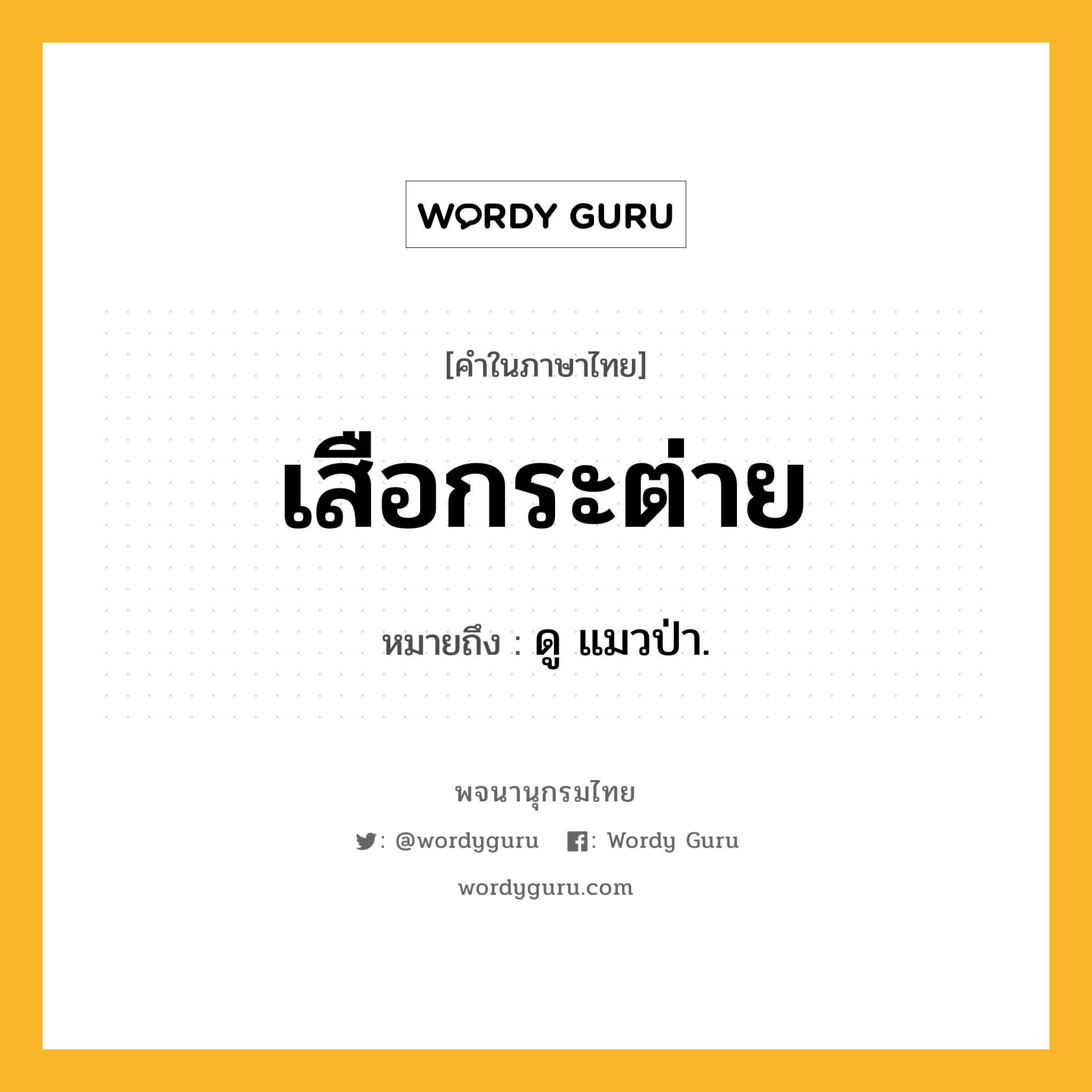 เสือกระต่าย หมายถึงอะไร?, คำในภาษาไทย เสือกระต่าย หมายถึง ดู แมวป่า.