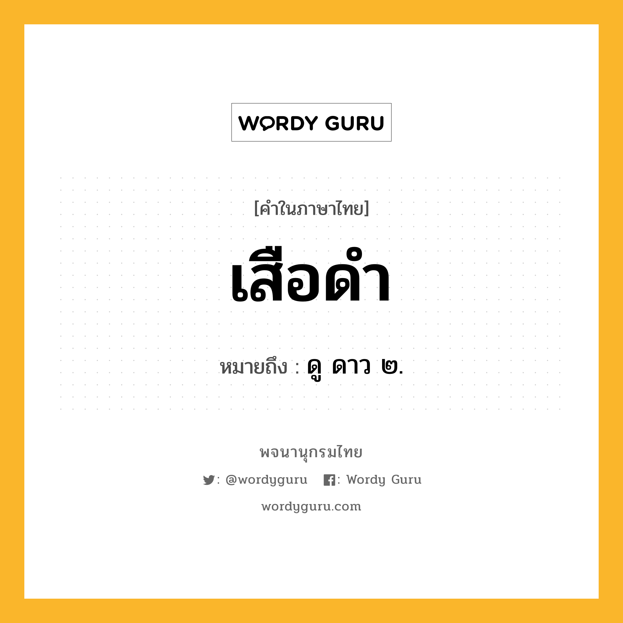 เสือดำ หมายถึงอะไร?, คำในภาษาไทย เสือดำ หมายถึง ดู ดาว ๒.