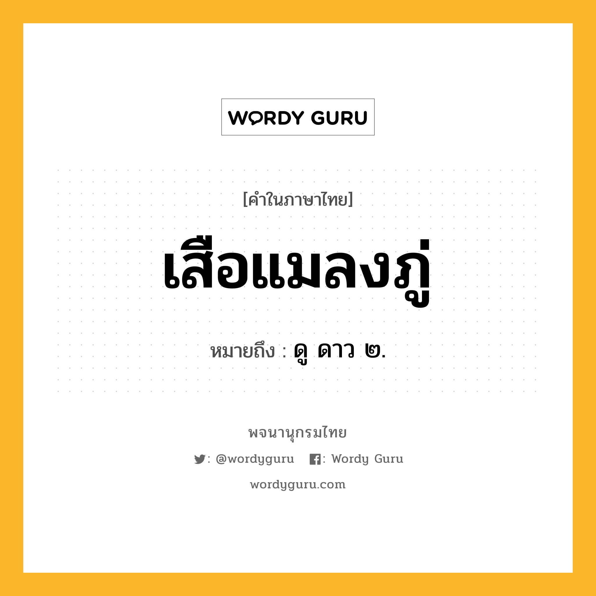 เสือแมลงภู่ หมายถึงอะไร?, คำในภาษาไทย เสือแมลงภู่ หมายถึง ดู ดาว ๒.