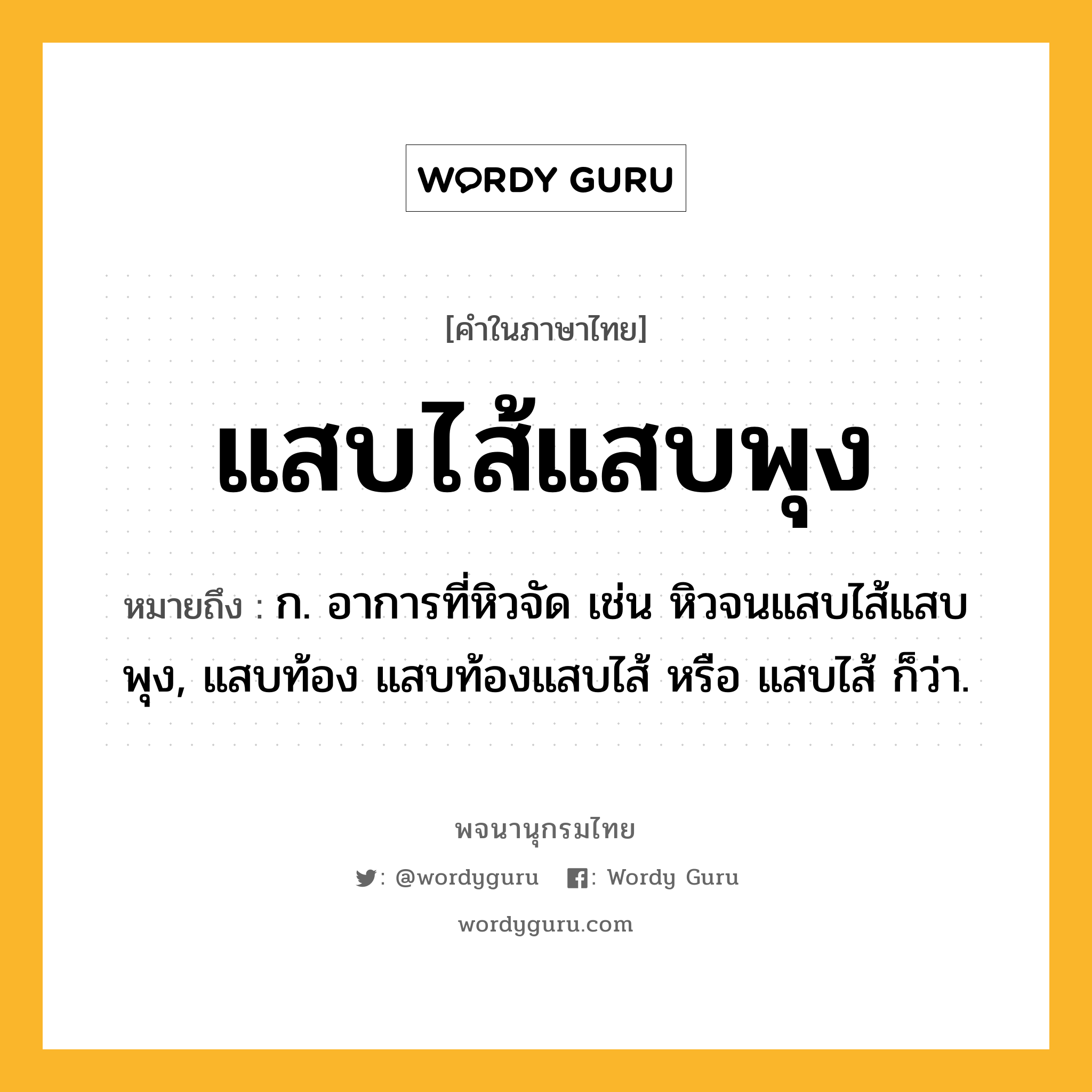 แสบไส้แสบพุง หมายถึงอะไร?, คำในภาษาไทย แสบไส้แสบพุง หมายถึง ก. อาการที่หิวจัด เช่น หิวจนแสบไส้แสบพุง, แสบท้อง แสบท้องแสบไส้ หรือ แสบไส้ ก็ว่า.