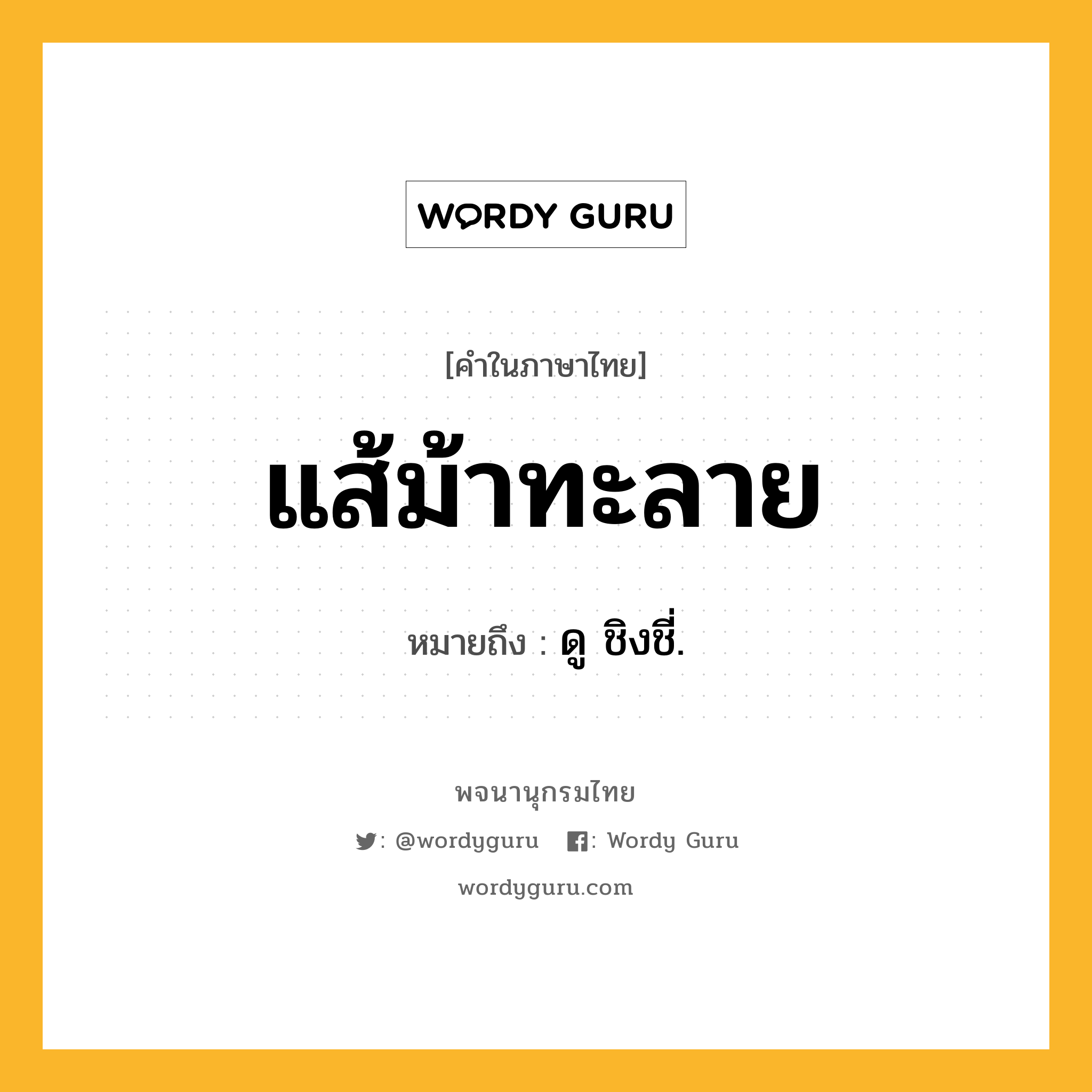 แส้ม้าทะลาย หมายถึงอะไร?, คำในภาษาไทย แส้ม้าทะลาย หมายถึง ดู ชิงชี่.