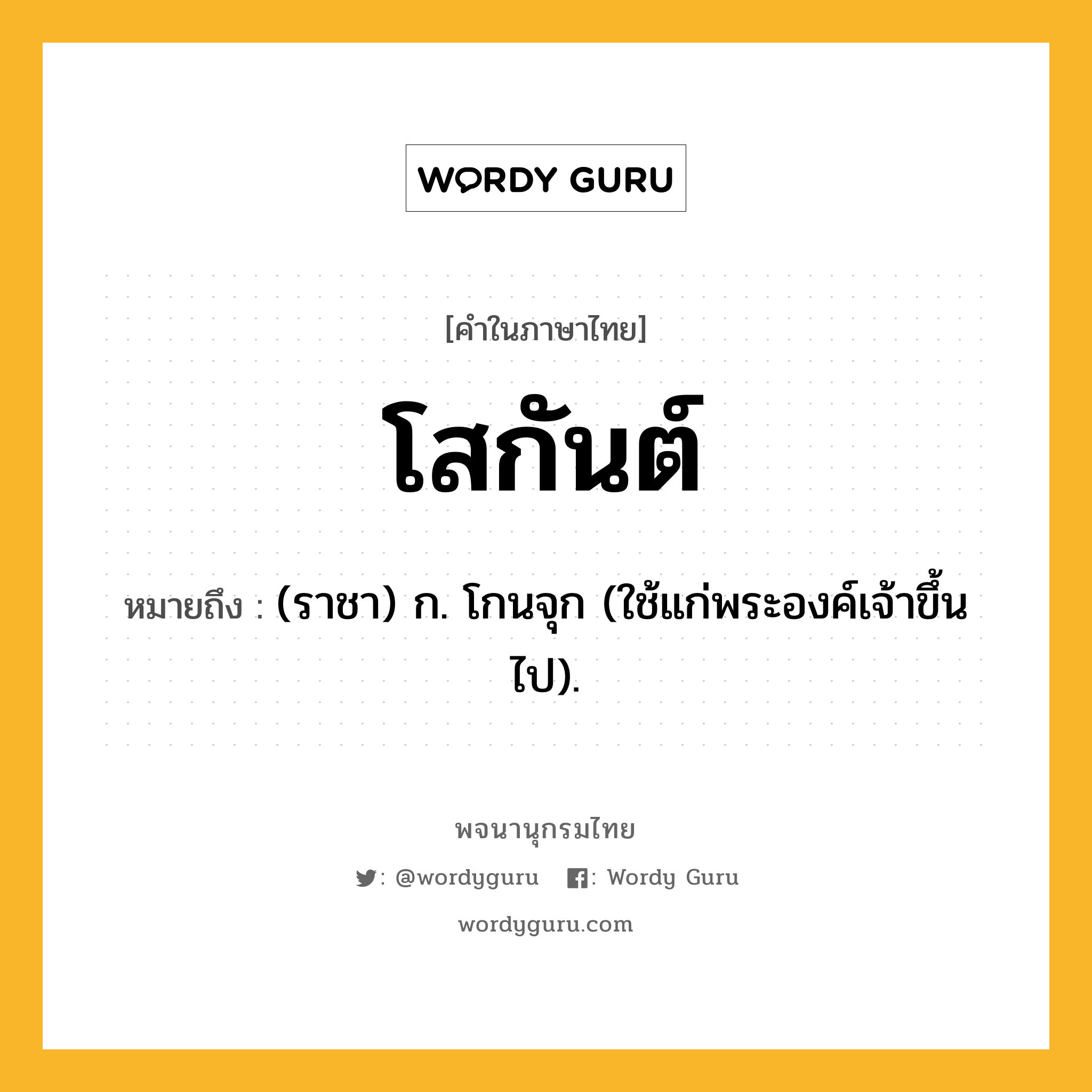 โสกันต์ หมายถึงอะไร?, คำในภาษาไทย โสกันต์ หมายถึง (ราชา) ก. โกนจุก (ใช้แก่พระองค์เจ้าขึ้นไป).