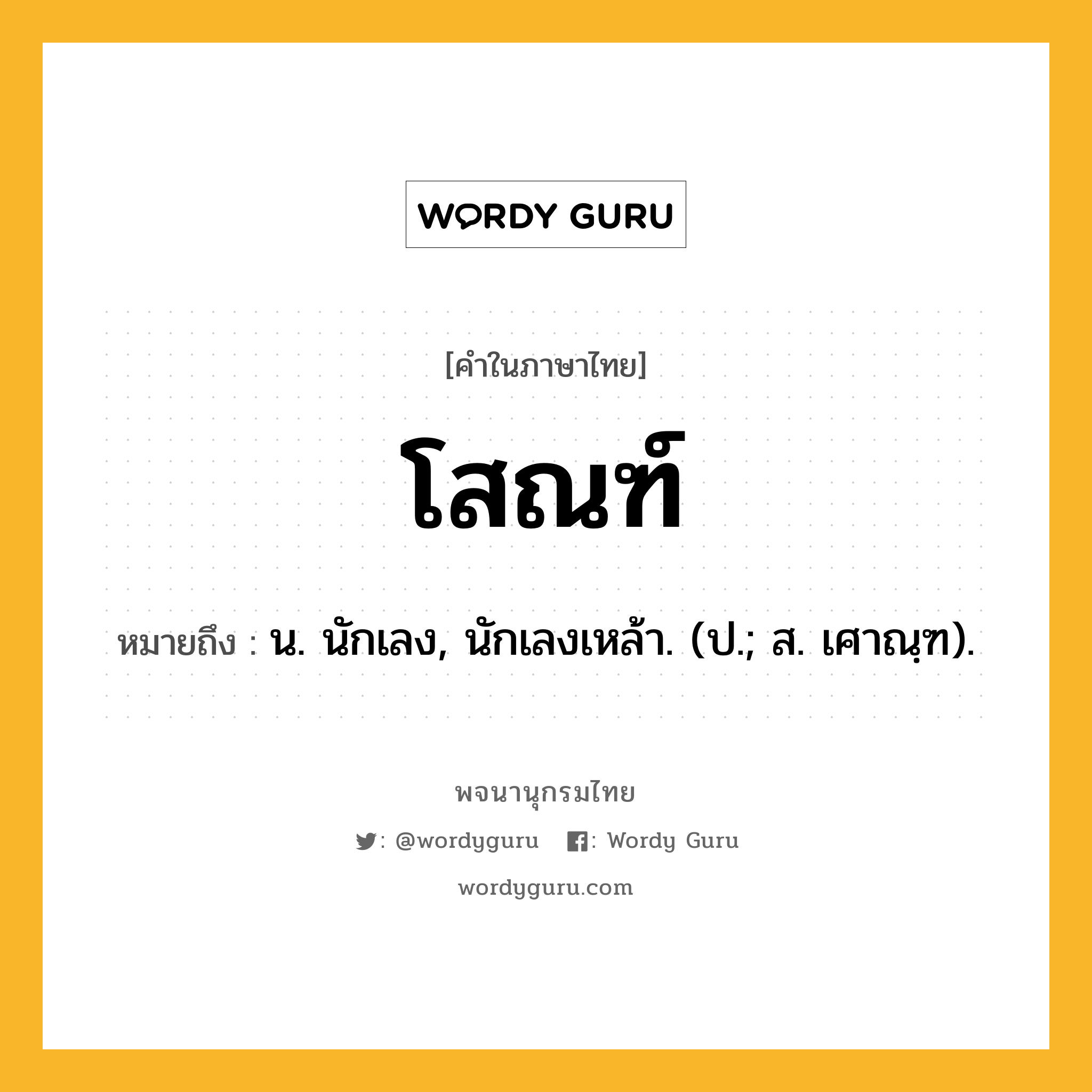 โสณฑ์ หมายถึงอะไร?, คำในภาษาไทย โสณฑ์ หมายถึง น. นักเลง, นักเลงเหล้า. (ป.; ส. เศาณฺฑ).