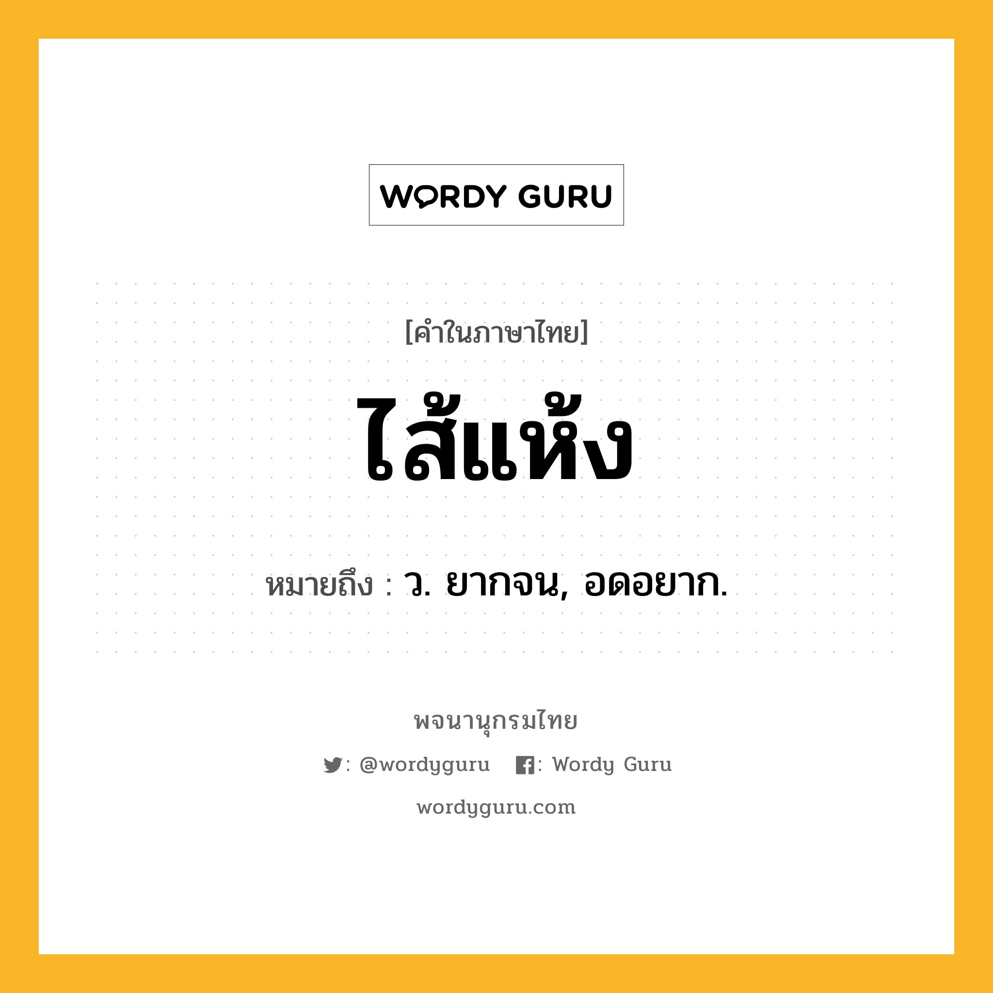 ไส้แห้ง หมายถึงอะไร?, คำในภาษาไทย ไส้แห้ง หมายถึง ว. ยากจน, อดอยาก.