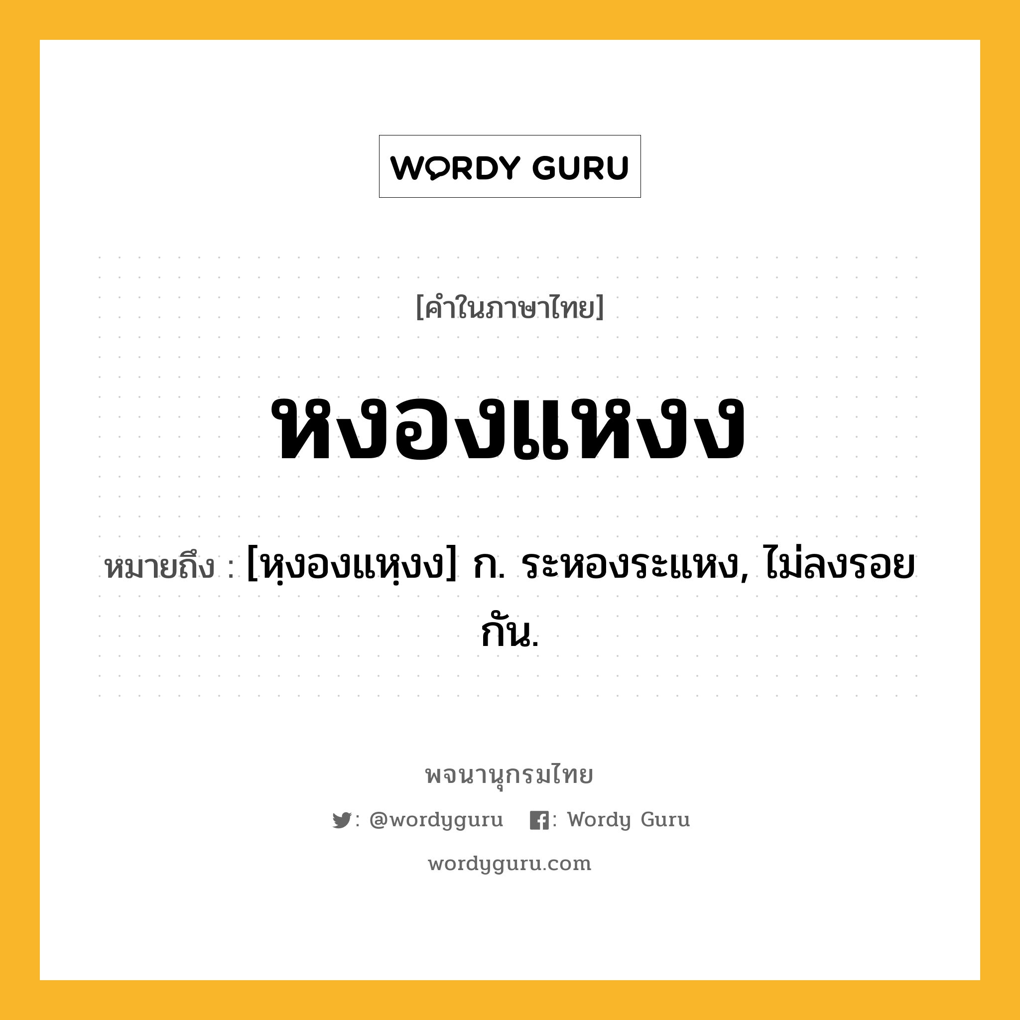 หงองแหงง หมายถึงอะไร?, คำในภาษาไทย หงองแหงง หมายถึง [หฺงองแหฺงง] ก. ระหองระแหง, ไม่ลงรอยกัน.