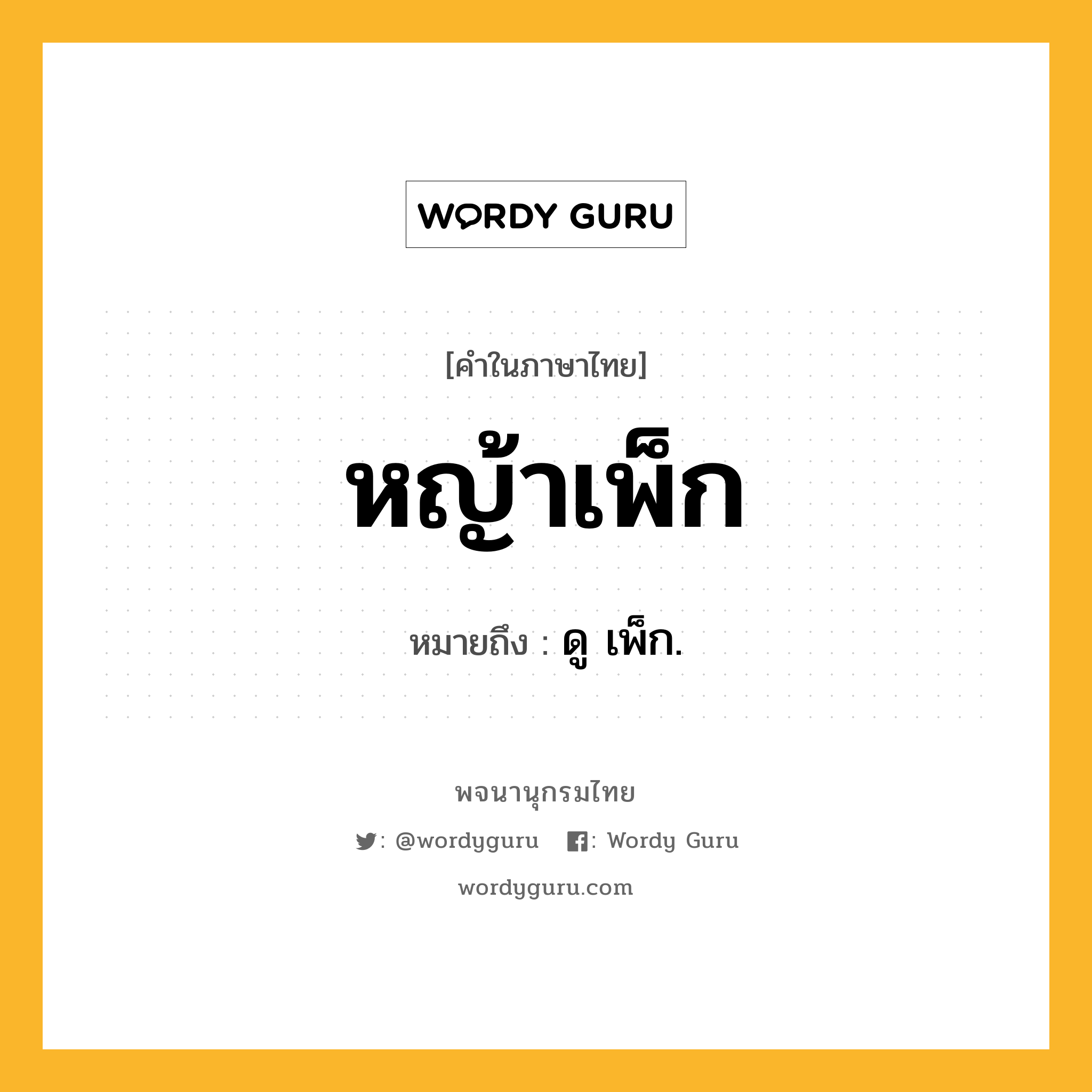 หญ้าเพ็ก หมายถึงอะไร?, คำในภาษาไทย หญ้าเพ็ก หมายถึง ดู เพ็ก.