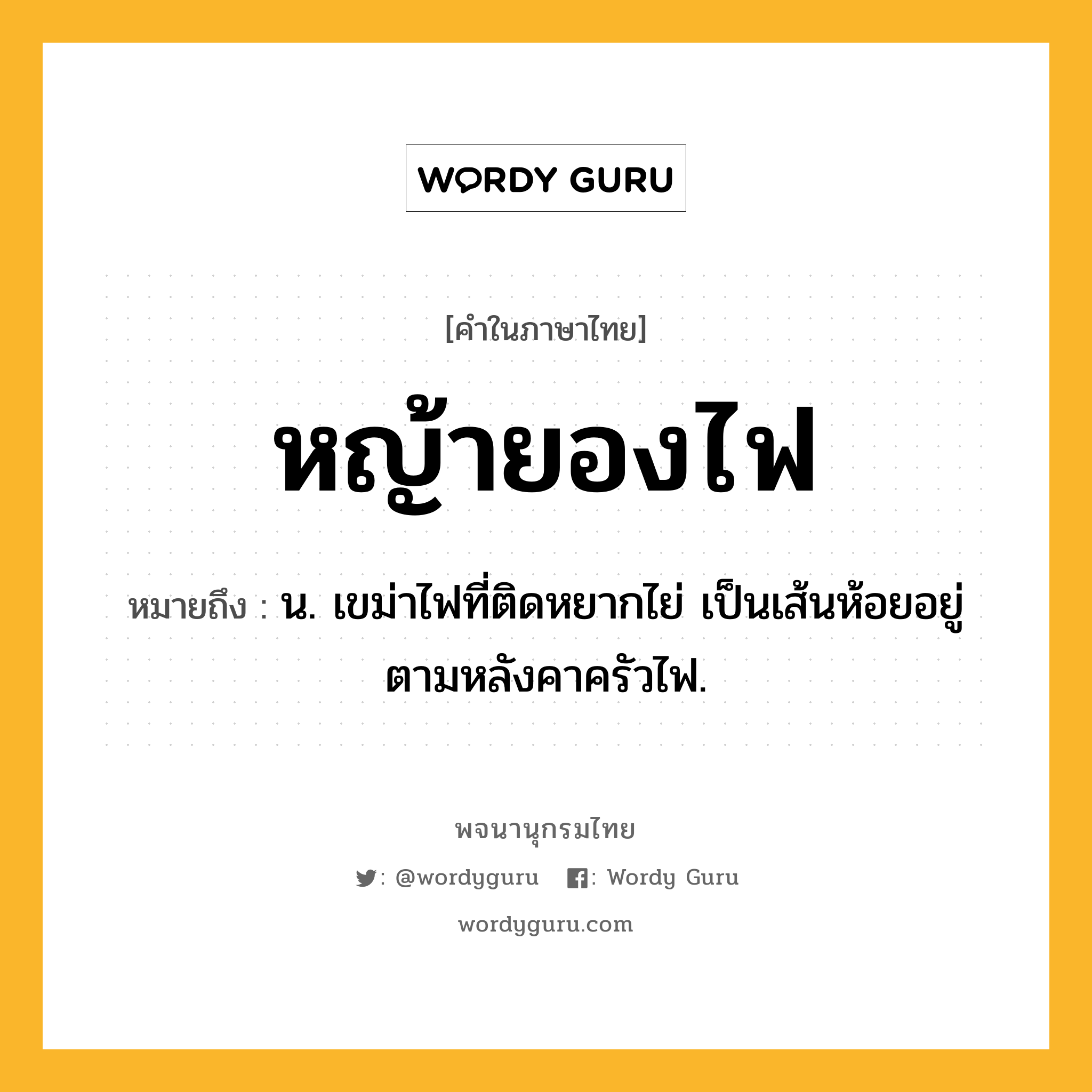 หญ้ายองไฟ หมายถึงอะไร?, คำในภาษาไทย หญ้ายองไฟ หมายถึง น. เขม่าไฟที่ติดหยากไย่ เป็นเส้นห้อยอยู่ตามหลังคาครัวไฟ.