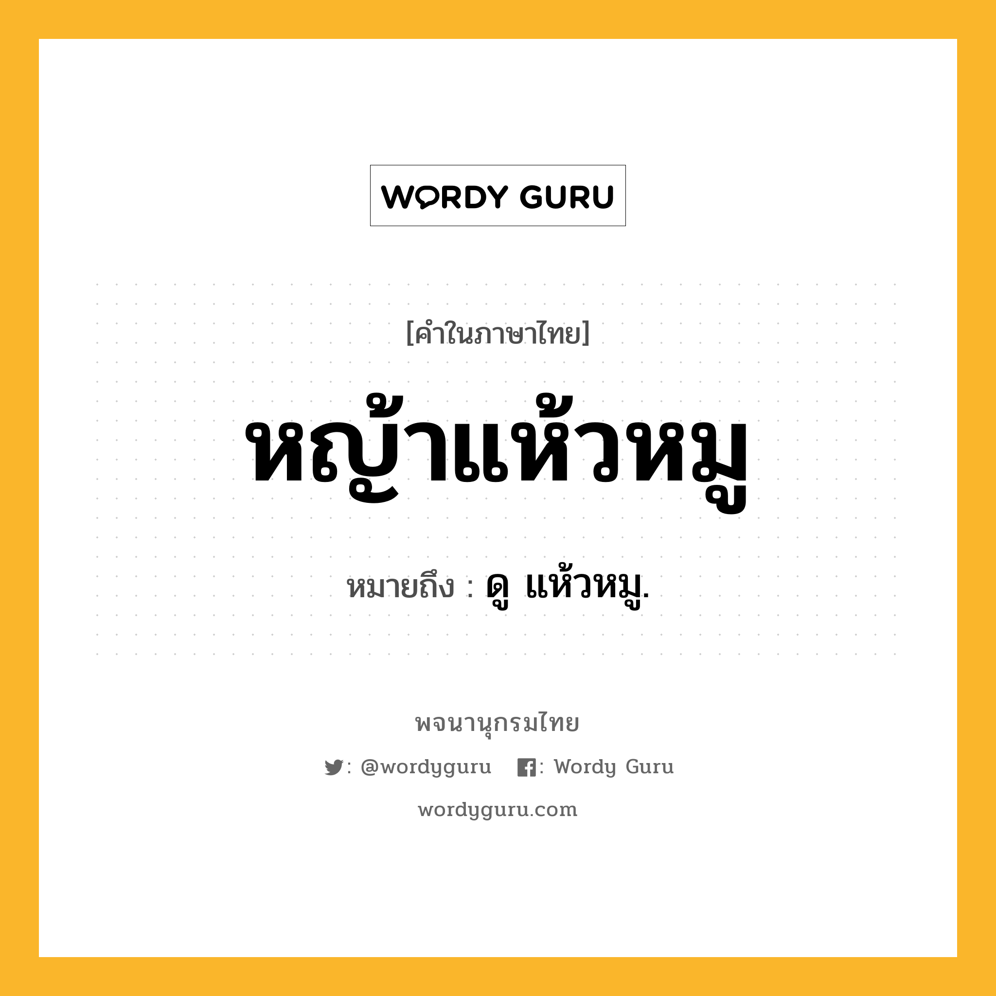 หญ้าแห้วหมู หมายถึงอะไร?, คำในภาษาไทย หญ้าแห้วหมู หมายถึง ดู แห้วหมู.