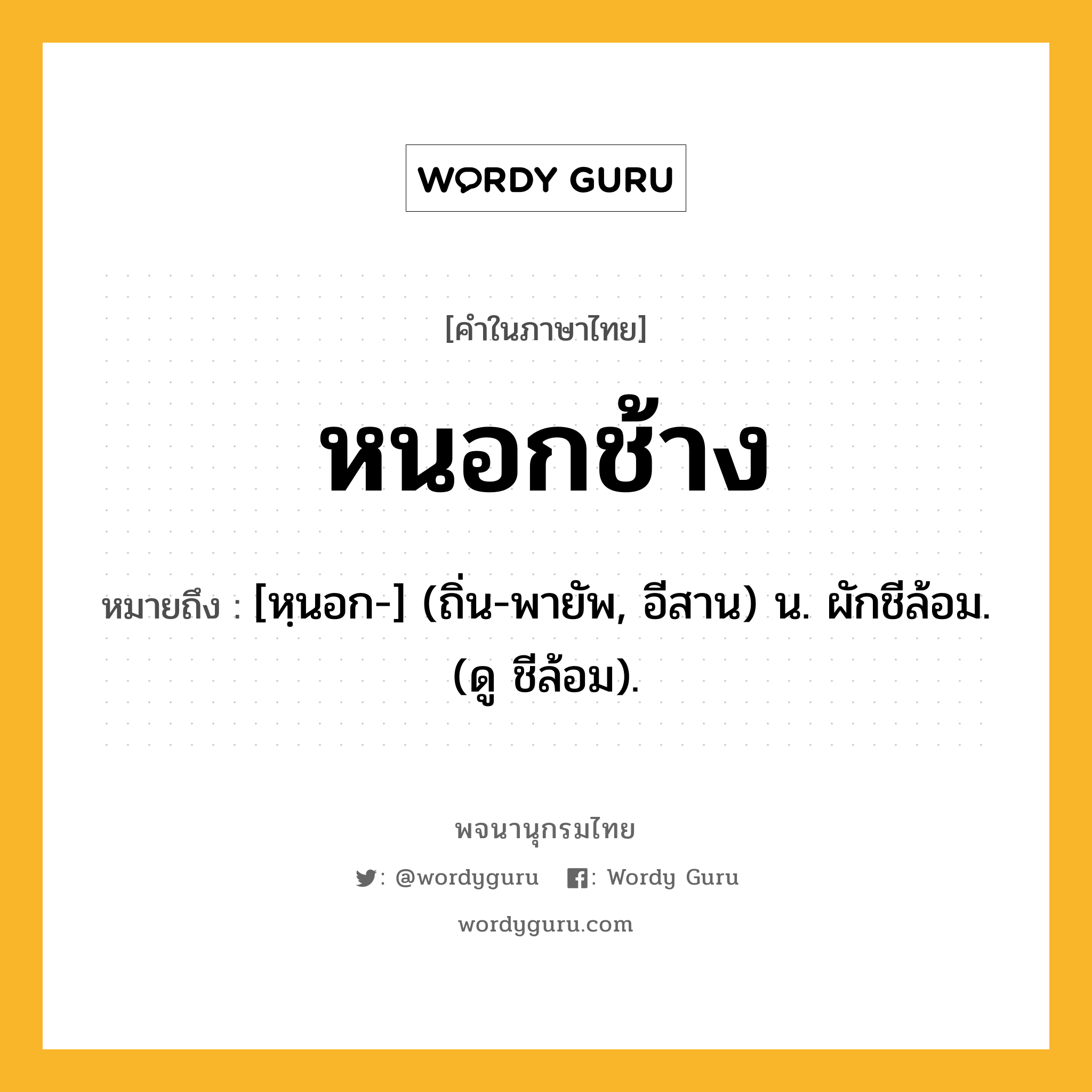 หนอกช้าง หมายถึงอะไร?, คำในภาษาไทย หนอกช้าง หมายถึง [หฺนอก-] (ถิ่น-พายัพ, อีสาน) น. ผักชีล้อม. (ดู ชีล้อม).