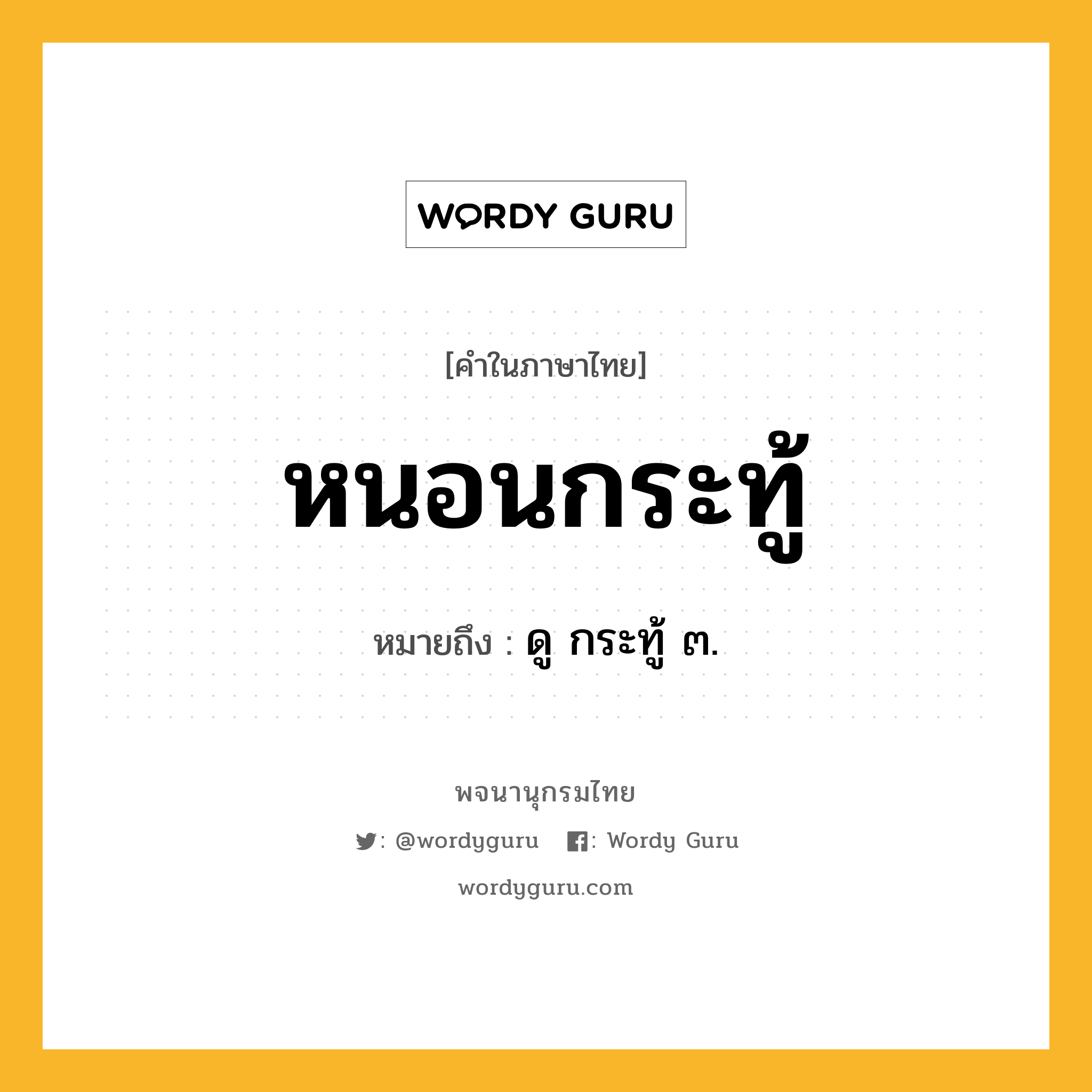 หนอนกระทู้ ความหมาย หมายถึงอะไร?, คำในภาษาไทย หนอนกระทู้ หมายถึง ดู กระทู้ ๓.