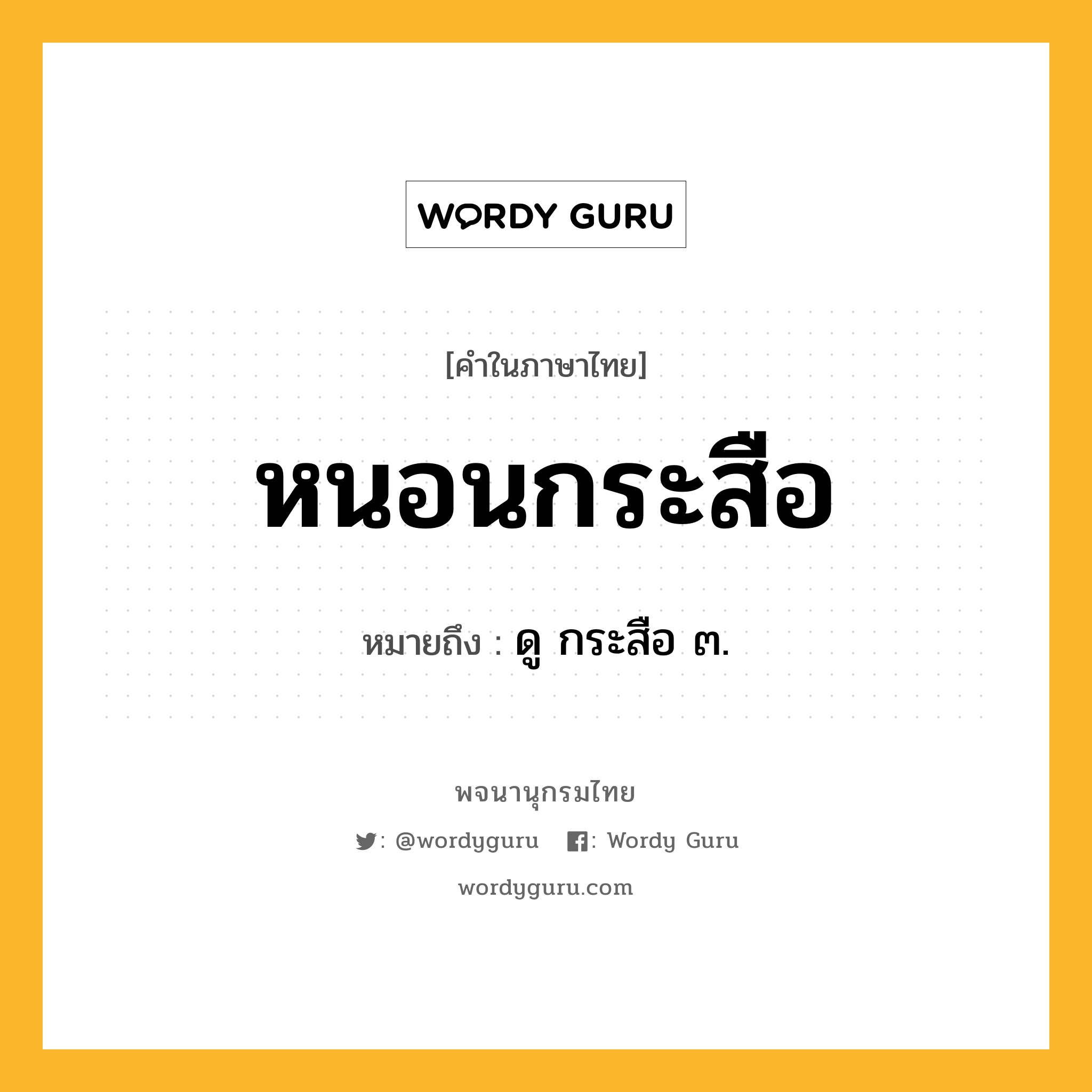 หนอนกระสือ หมายถึงอะไร?, คำในภาษาไทย หนอนกระสือ หมายถึง ดู กระสือ ๓.