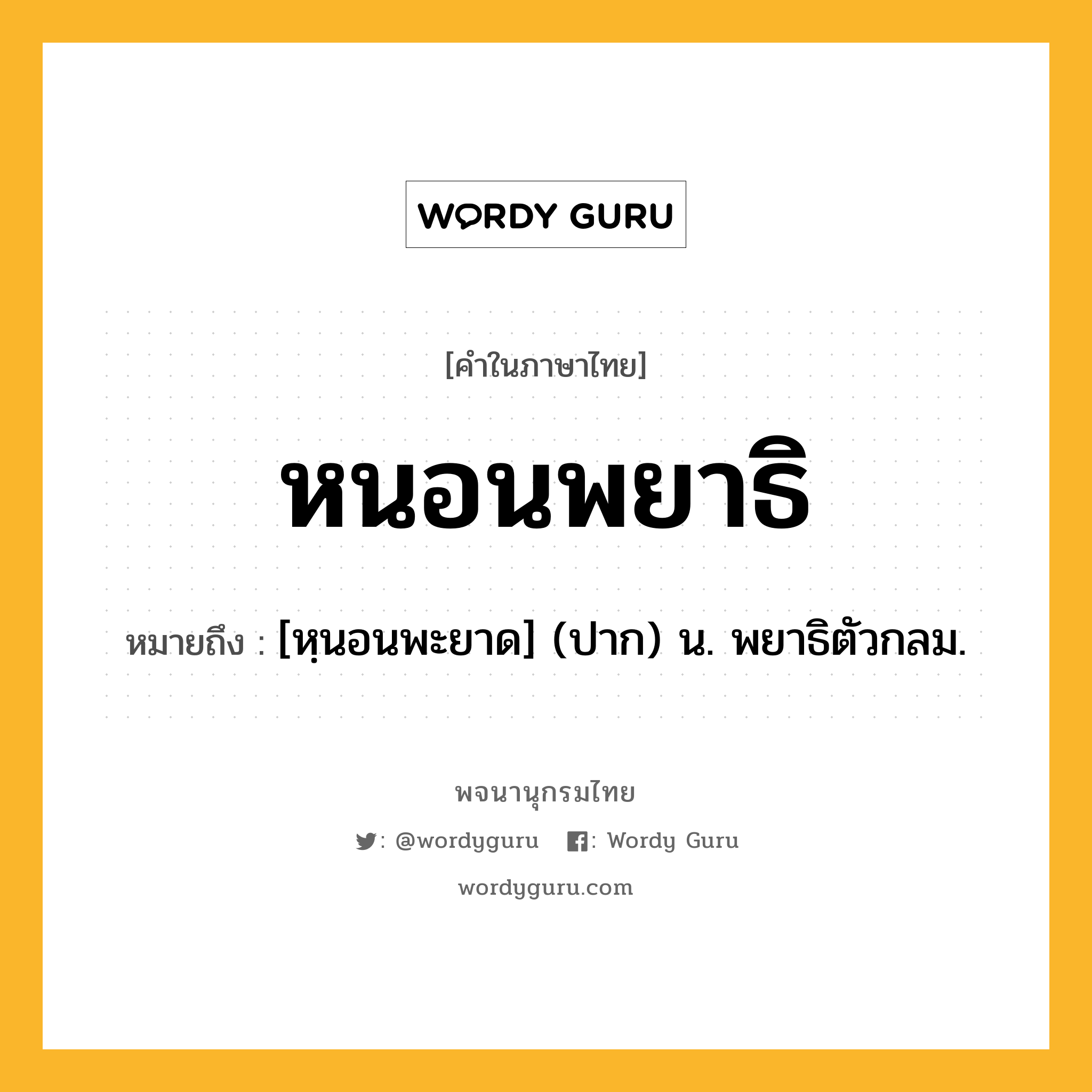 หนอนพยาธิ หมายถึงอะไร?, คำในภาษาไทย หนอนพยาธิ หมายถึง [หฺนอนพะยาด] (ปาก) น. พยาธิตัวกลม.