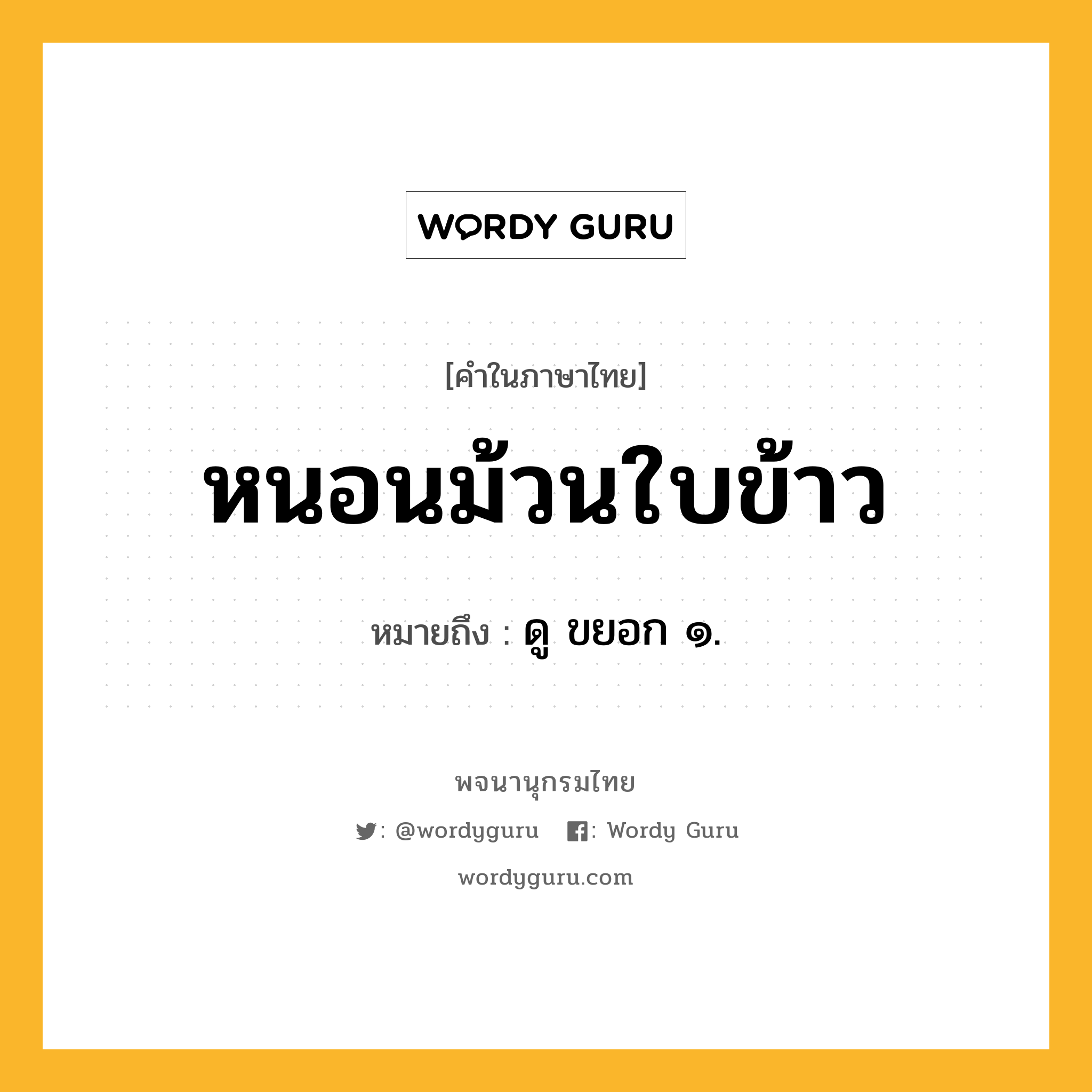 หนอนม้วนใบข้าว หมายถึงอะไร?, คำในภาษาไทย หนอนม้วนใบข้าว หมายถึง ดู ขยอก ๑.