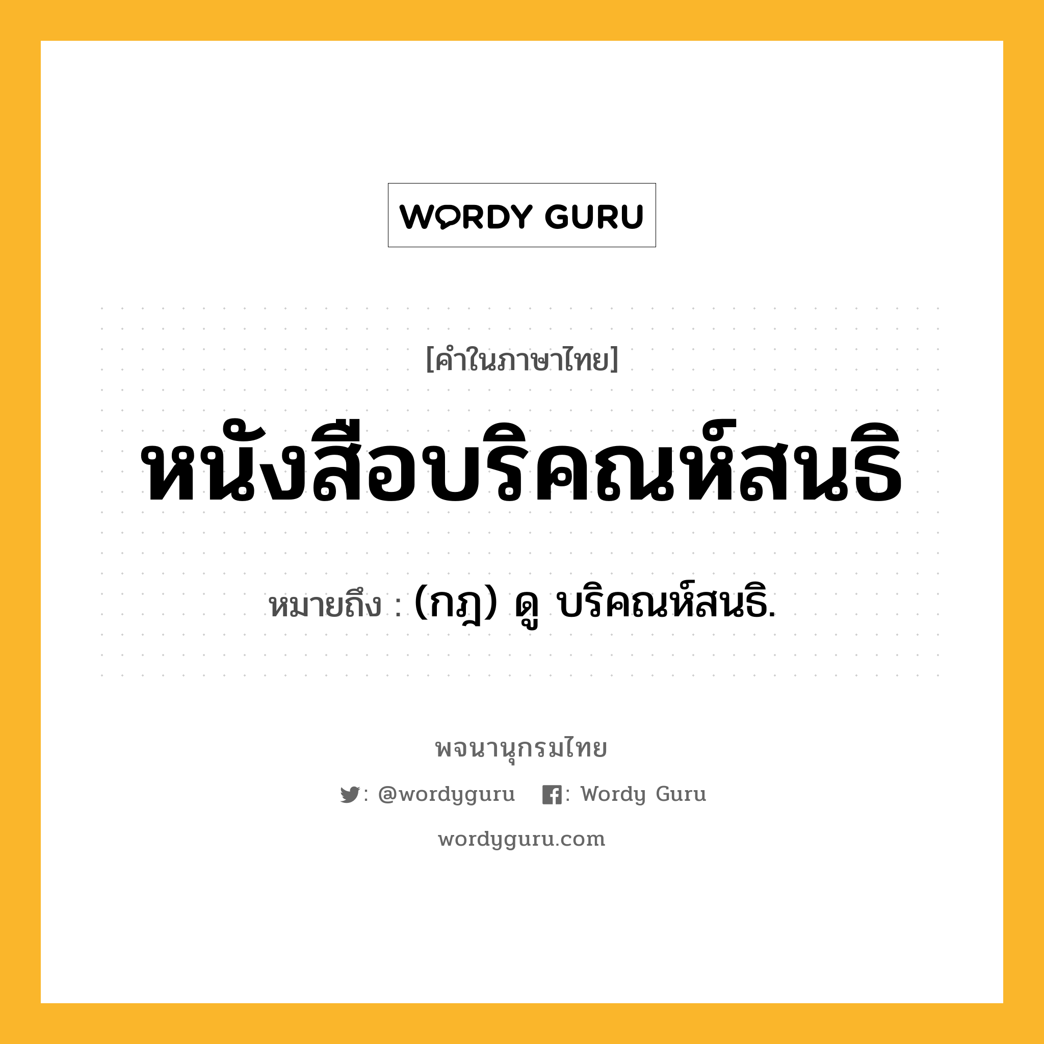 หนังสือบริคณห์สนธิ หมายถึงอะไร?, คำในภาษาไทย หนังสือบริคณห์สนธิ หมายถึง (กฎ) ดู บริคณห์สนธิ.