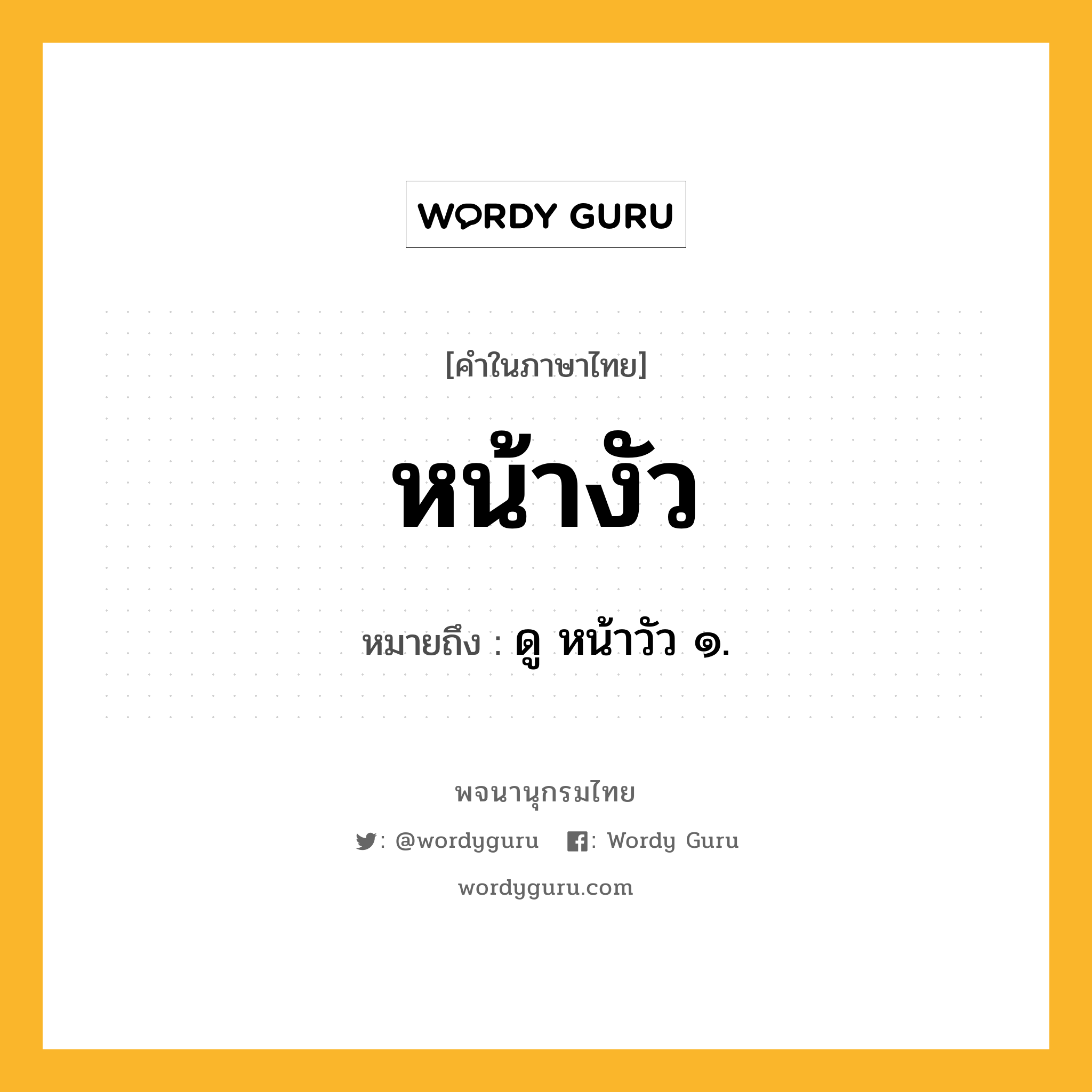 หน้างัว หมายถึงอะไร?, คำในภาษาไทย หน้างัว หมายถึง ดู หน้าวัว ๑.