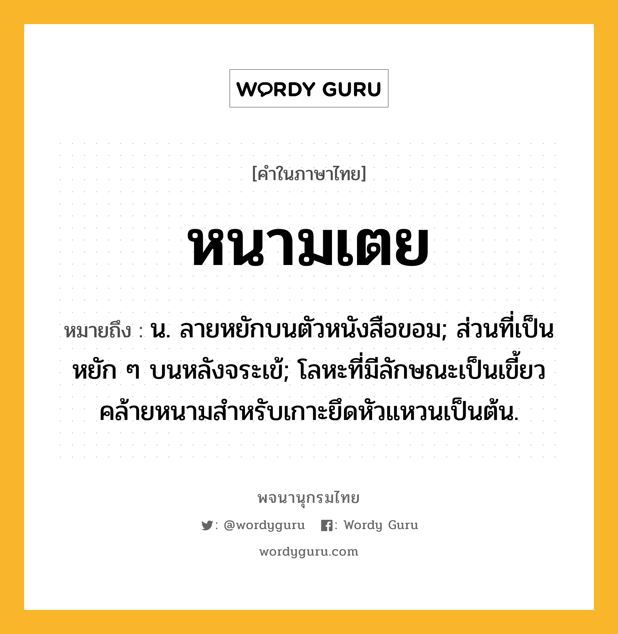 หนามเตย หมายถึงอะไร?, คำในภาษาไทย หนามเตย หมายถึง น. ลายหยักบนตัวหนังสือขอม; ส่วนที่เป็นหยัก ๆ บนหลังจระเข้; โลหะที่มีลักษณะเป็นเขี้ยวคล้ายหนามสำหรับเกาะยึดหัวแหวนเป็นต้น.