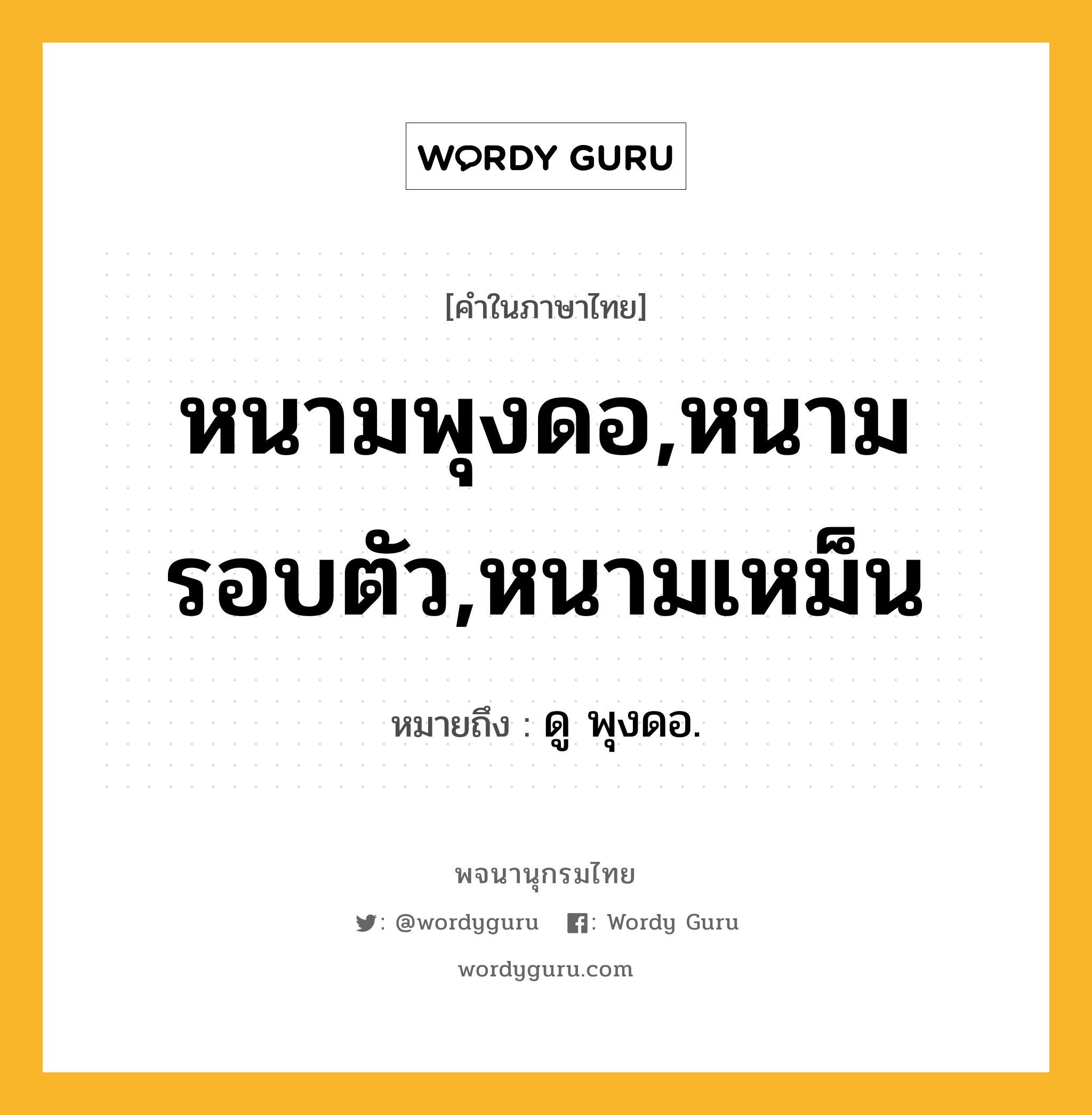 หนามพุงดอ,หนามรอบตัว,หนามเหม็น ความหมาย หมายถึงอะไร?, คำในภาษาไทย หนามพุงดอ,หนามรอบตัว,หนามเหม็น หมายถึง ดู พุงดอ.