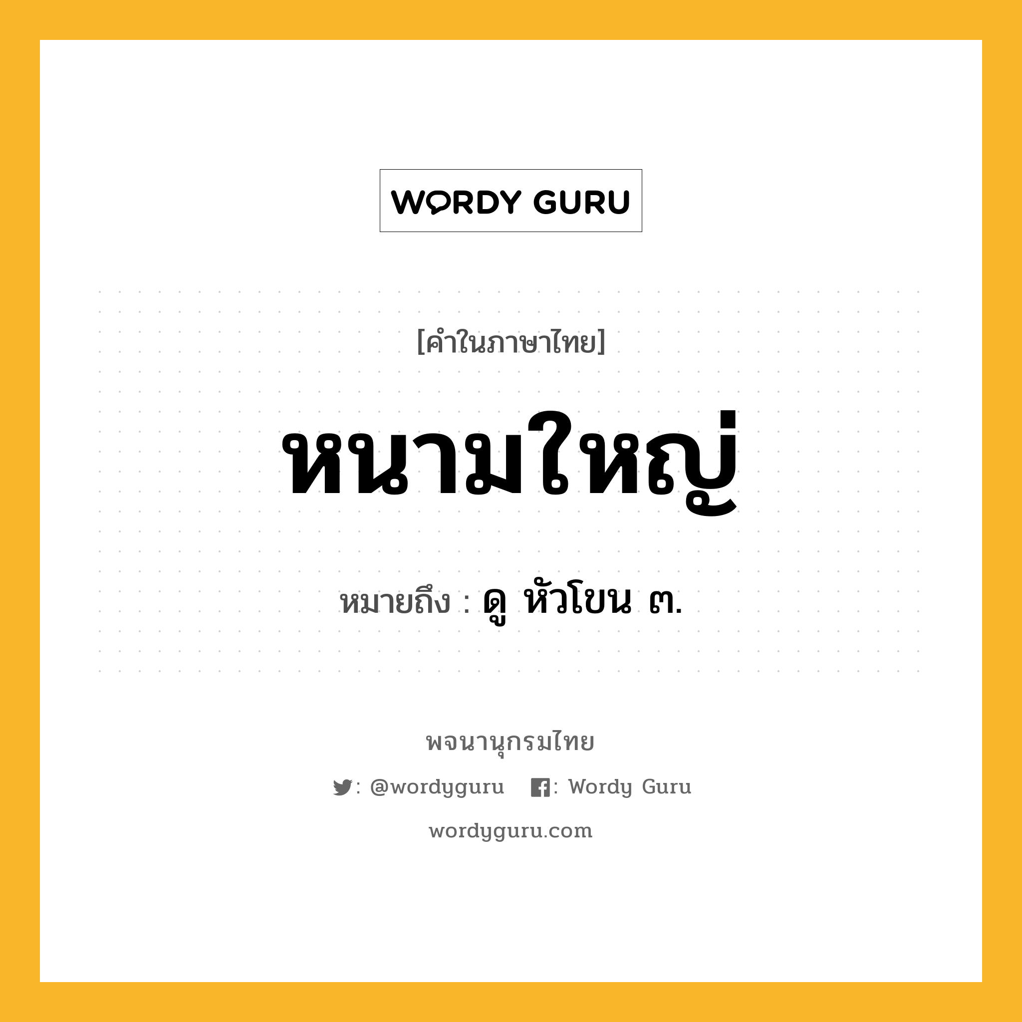 หนามใหญ่ หมายถึงอะไร?, คำในภาษาไทย หนามใหญ่ หมายถึง ดู หัวโขน ๓.