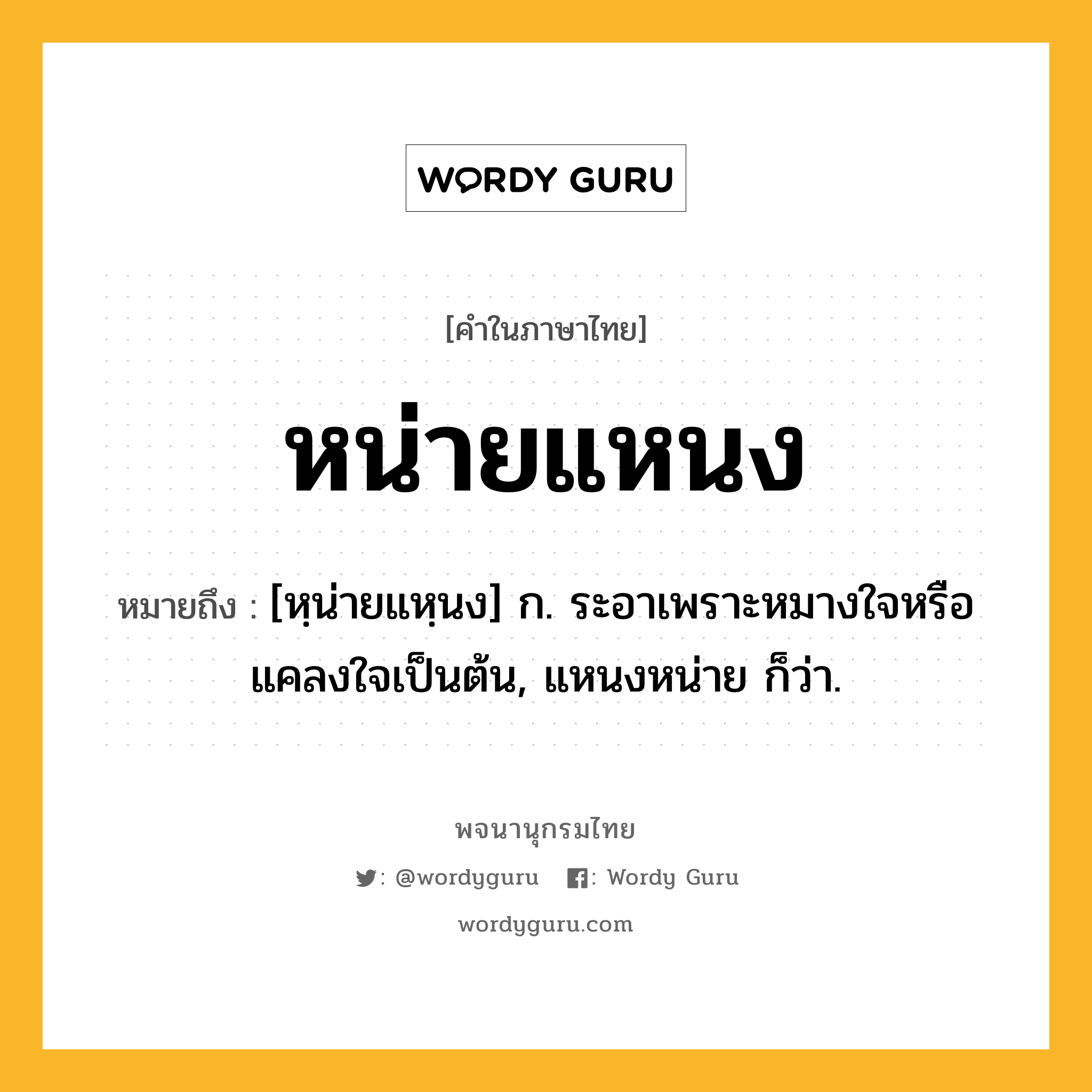 หน่ายแหนง ความหมาย หมายถึงอะไร?, คำในภาษาไทย หน่ายแหนง หมายถึง [หฺน่ายแหฺนง] ก. ระอาเพราะหมางใจหรือแคลงใจเป็นต้น, แหนงหน่าย ก็ว่า.