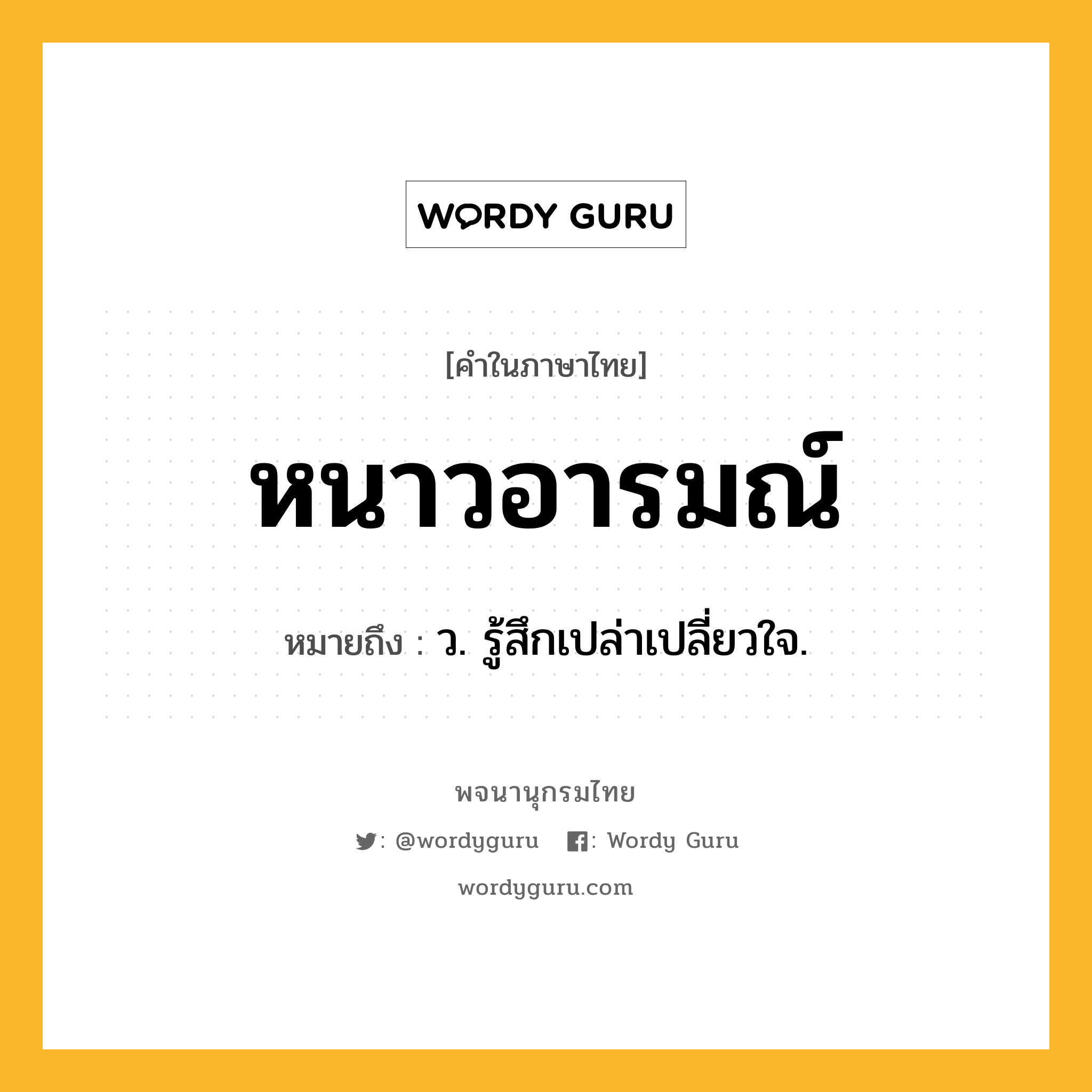 หนาวอารมณ์ ความหมาย หมายถึงอะไร?, คำในภาษาไทย หนาวอารมณ์ หมายถึง ว. รู้สึกเปล่าเปลี่ยวใจ.