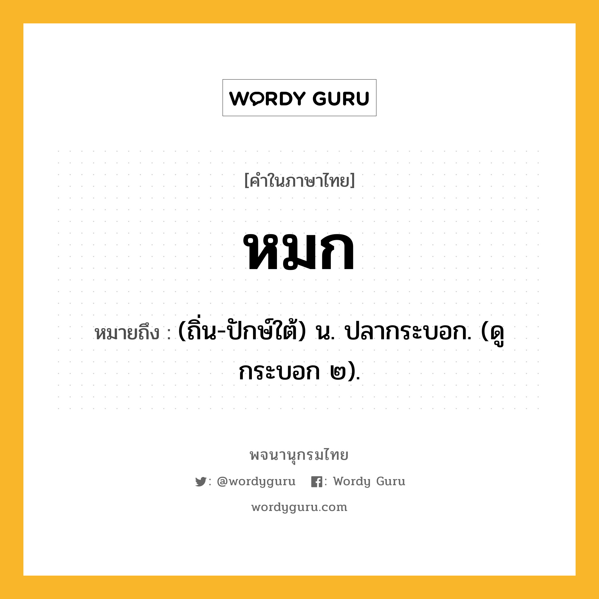 หมก หมายถึงอะไร?, คำในภาษาไทย หมก หมายถึง (ถิ่น-ปักษ์ใต้) น. ปลากระบอก. (ดู กระบอก ๒).