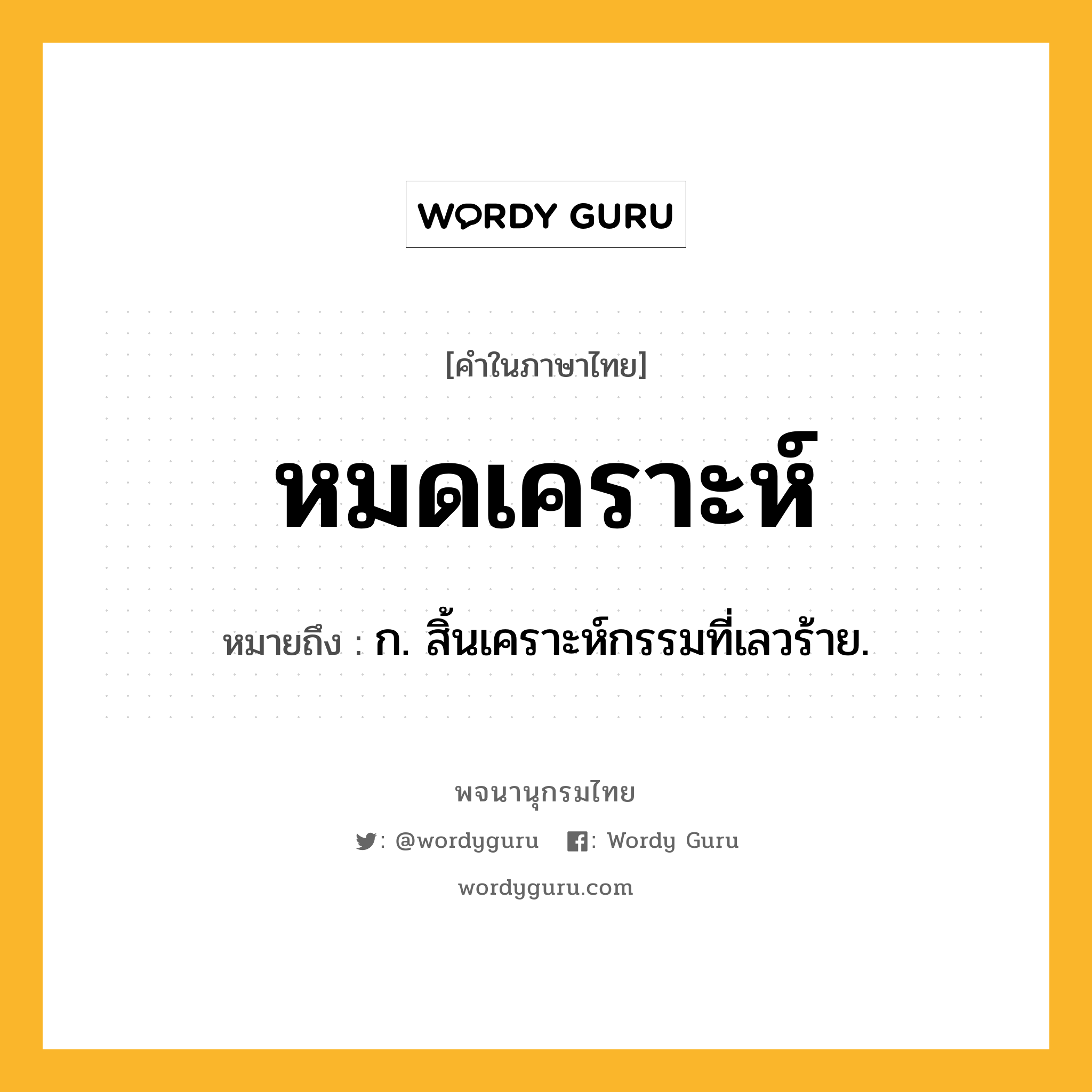 หมดเคราะห์ หมายถึงอะไร?, คำในภาษาไทย หมดเคราะห์ หมายถึง ก. สิ้นเคราะห์กรรมที่เลวร้าย.