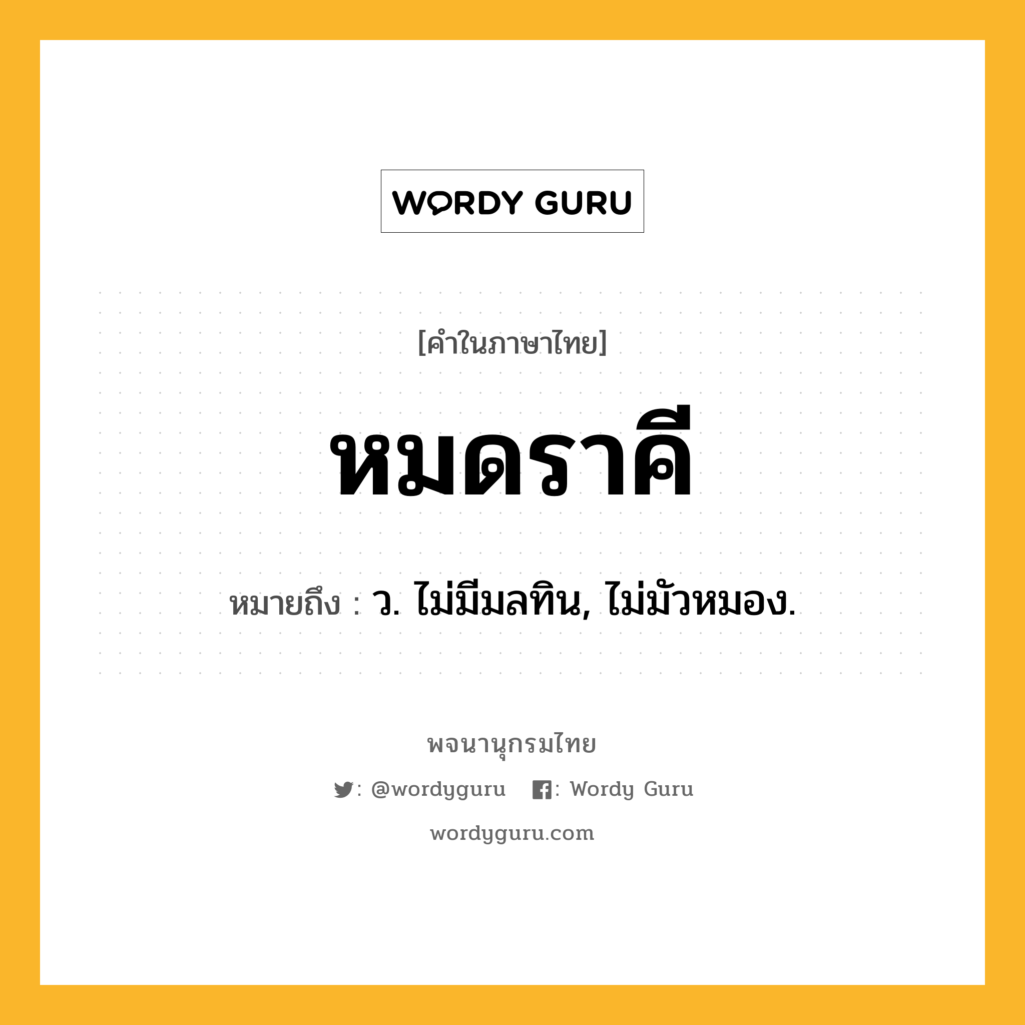 หมดราคี ความหมาย หมายถึงอะไร?, คำในภาษาไทย หมดราคี หมายถึง ว. ไม่มีมลทิน, ไม่มัวหมอง.