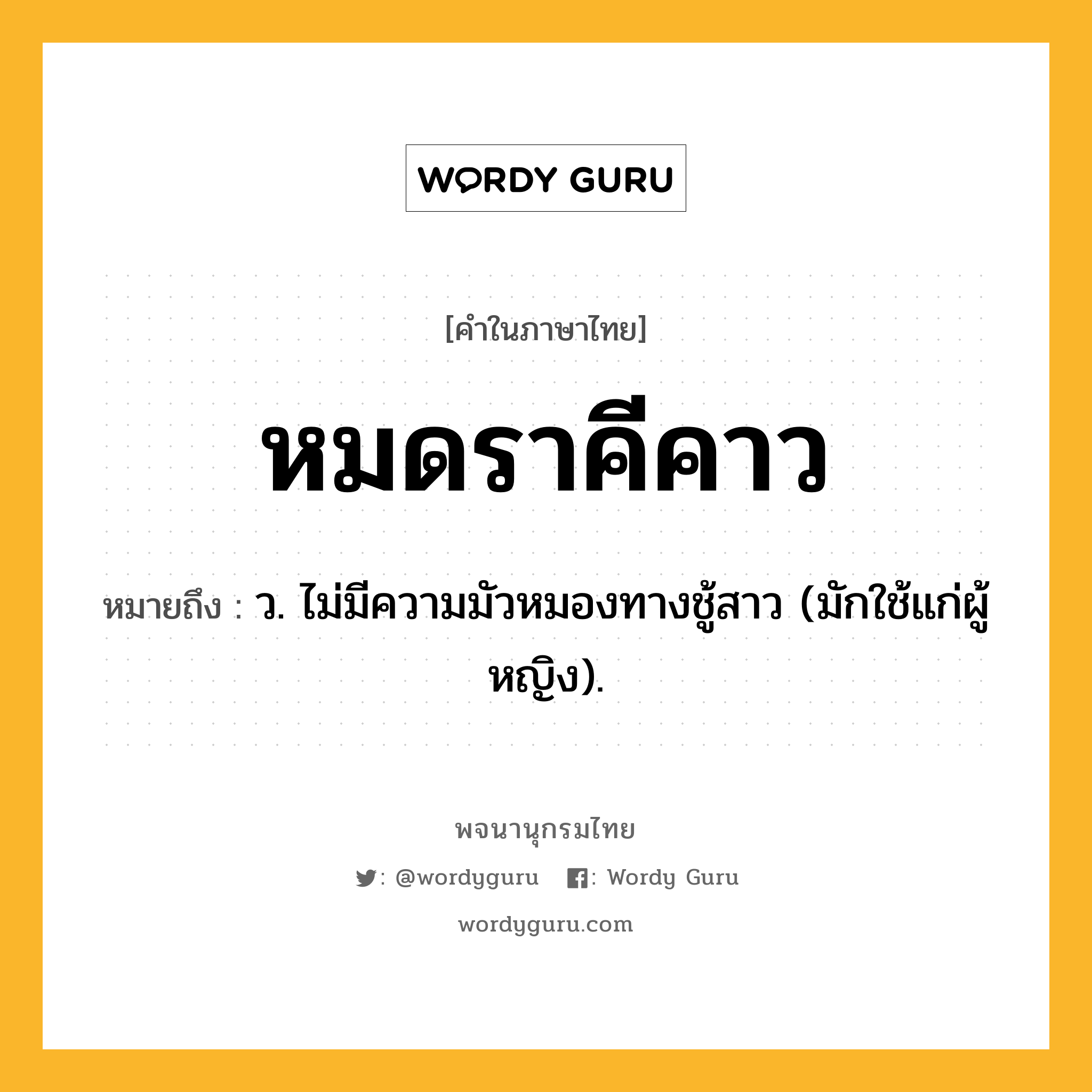 หมดราคีคาว ความหมาย หมายถึงอะไร?, คำในภาษาไทย หมดราคีคาว หมายถึง ว. ไม่มีความมัวหมองทางชู้สาว (มักใช้แก่ผู้หญิง).