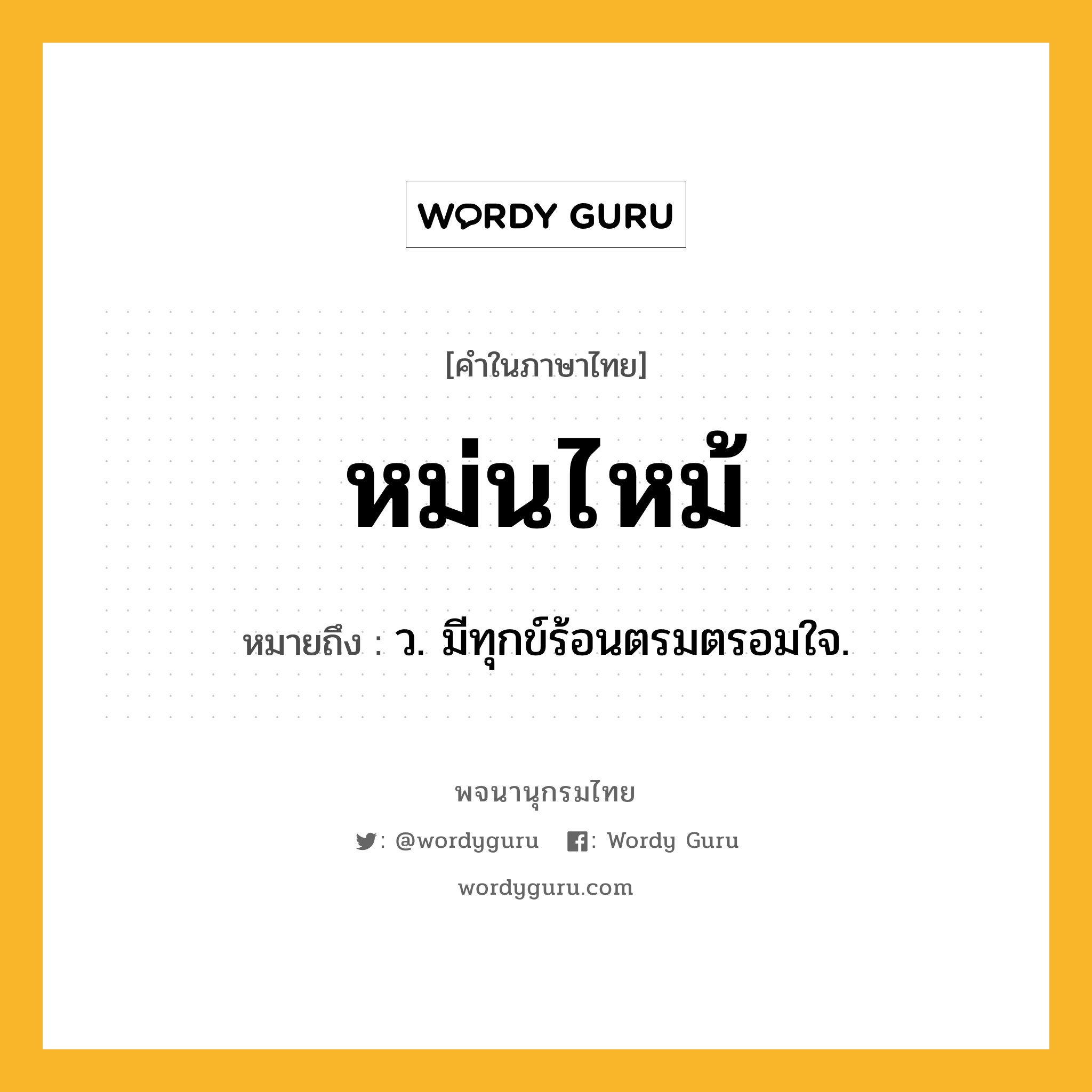 หม่นไหม้ ความหมาย หมายถึงอะไร?, คำในภาษาไทย หม่นไหม้ หมายถึง ว. มีทุกข์ร้อนตรมตรอมใจ.