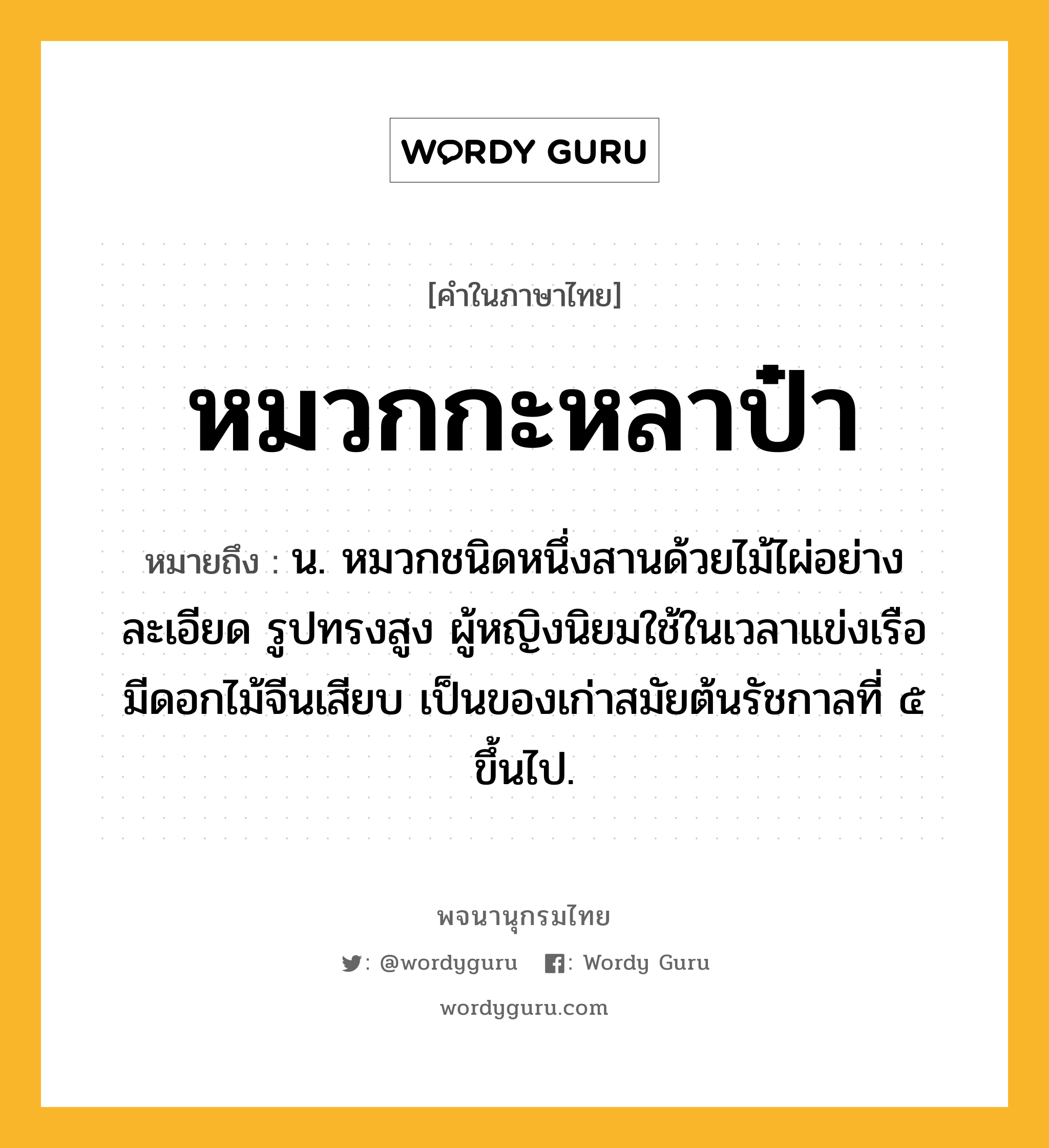 หมวกกะหลาป๋า หมายถึงอะไร?, คำในภาษาไทย หมวกกะหลาป๋า หมายถึง น. หมวกชนิดหนึ่งสานด้วยไม้ไผ่อย่างละเอียด รูปทรงสูง ผู้หญิงนิยมใช้ในเวลาแข่งเรือ มีดอกไม้จีนเสียบ เป็นของเก่าสมัยต้นรัชกาลที่ ๕ ขึ้นไป.