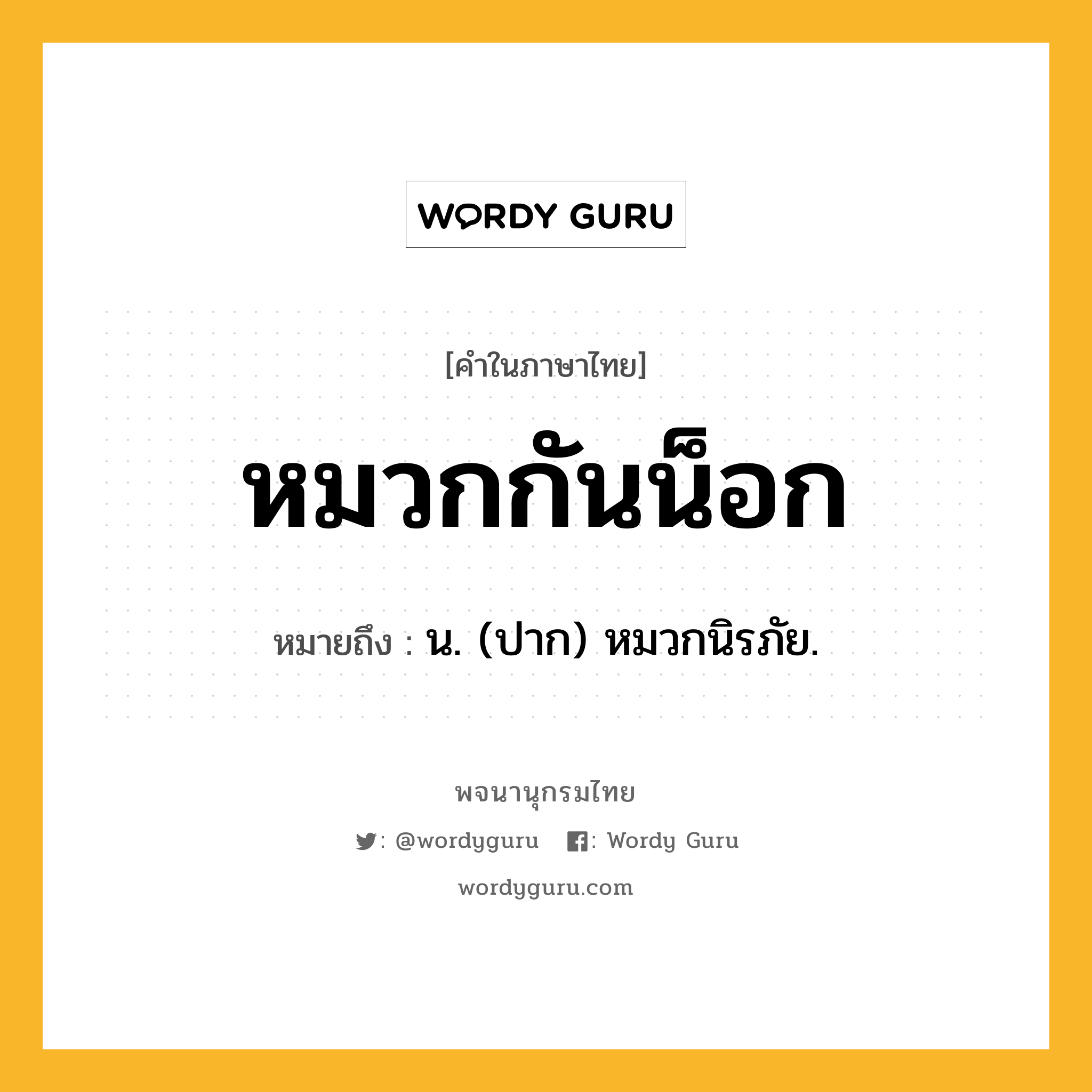 หมวกกันน็อก ความหมาย หมายถึงอะไร?, คำในภาษาไทย หมวกกันน็อก หมายถึง น. (ปาก) หมวกนิรภัย.