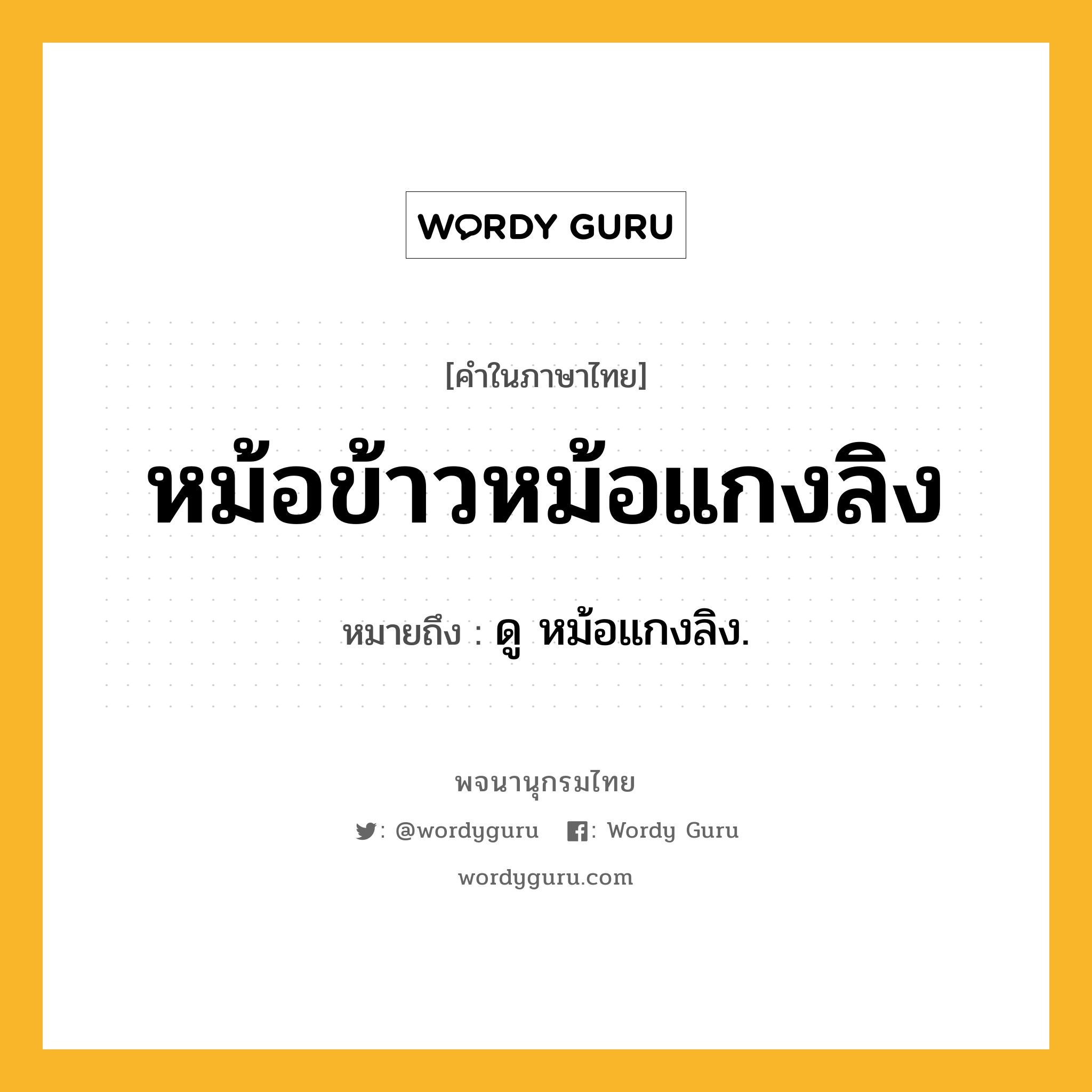 หม้อข้าวหม้อแกงลิง หมายถึงอะไร?, คำในภาษาไทย หม้อข้าวหม้อแกงลิง หมายถึง ดู หม้อแกงลิง.