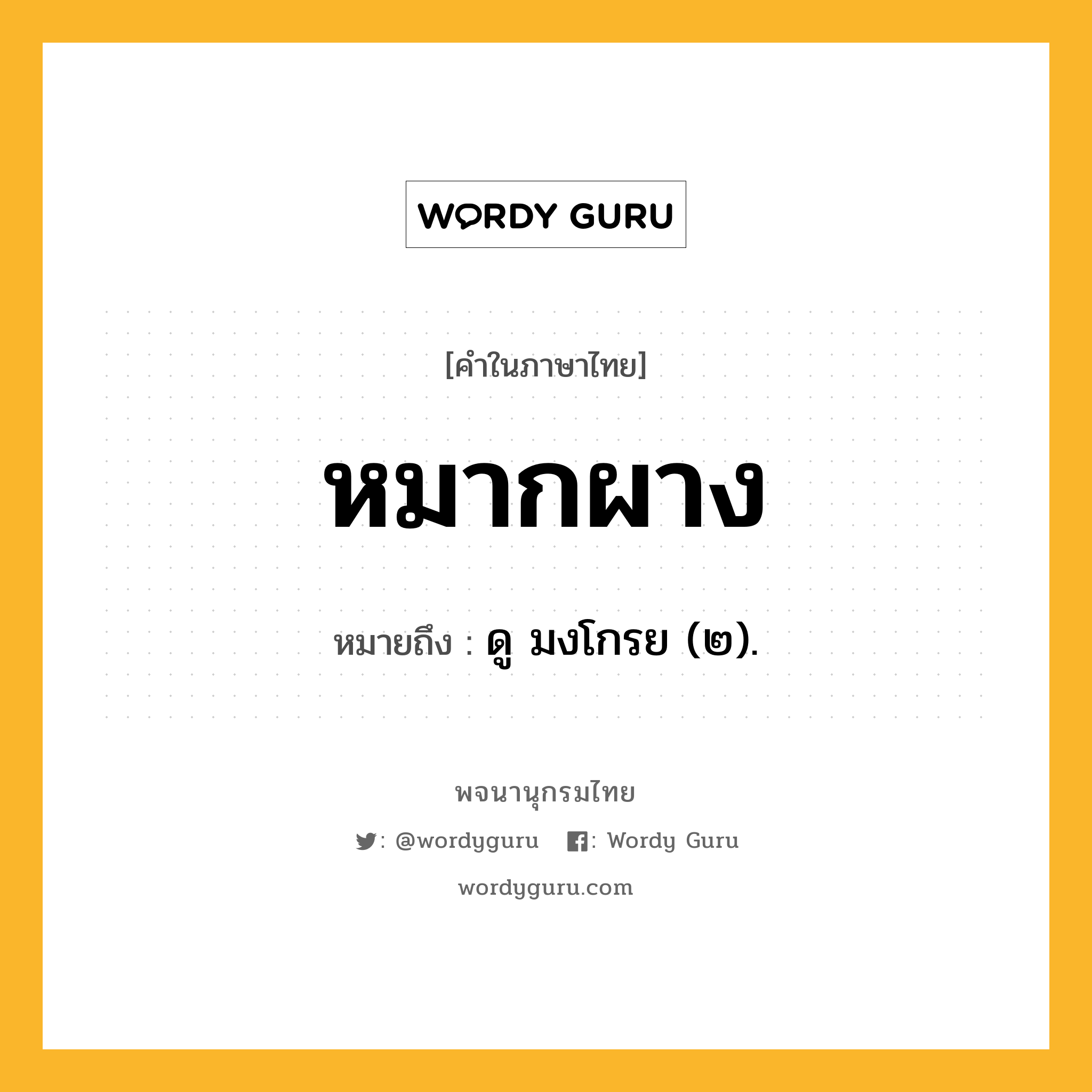 หมากผาง หมายถึงอะไร?, คำในภาษาไทย หมากผาง หมายถึง ดู มงโกรย (๒).