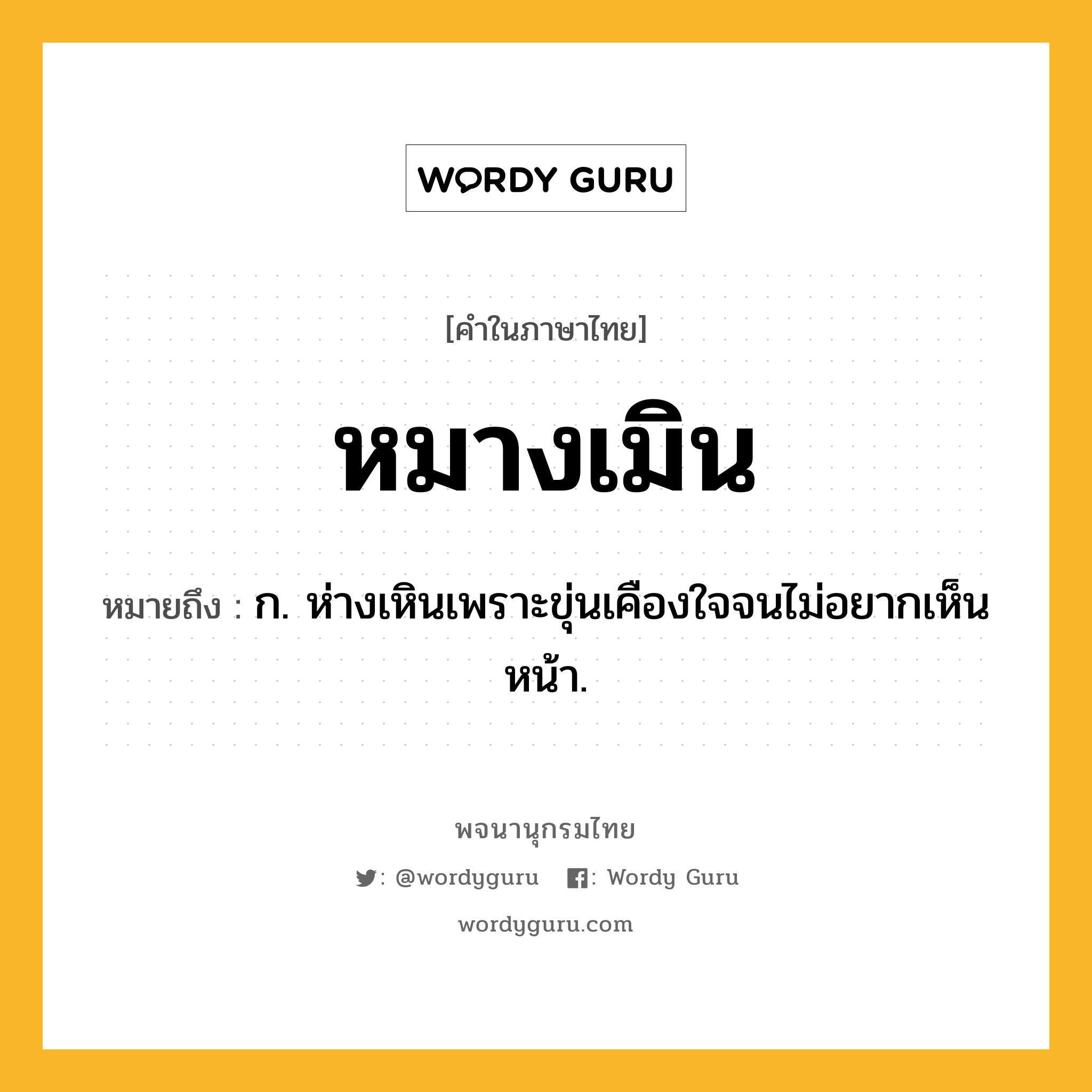 หมางเมิน ความหมาย หมายถึงอะไร?, คำในภาษาไทย หมางเมิน หมายถึง ก. ห่างเหินเพราะขุ่นเคืองใจจนไม่อยากเห็นหน้า.